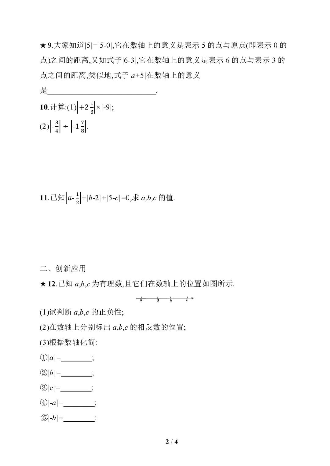 人教版七年级上册数学：第一章《绝对值》同步练习题（含答案）