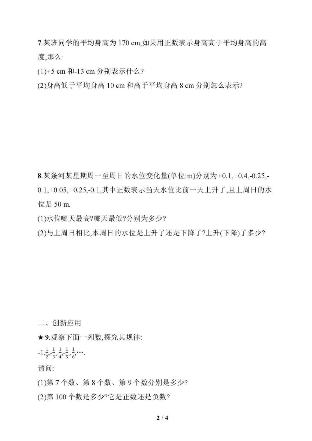 人教版七年级上册数学：第一章《正数和负数》同步练习题（含答案）