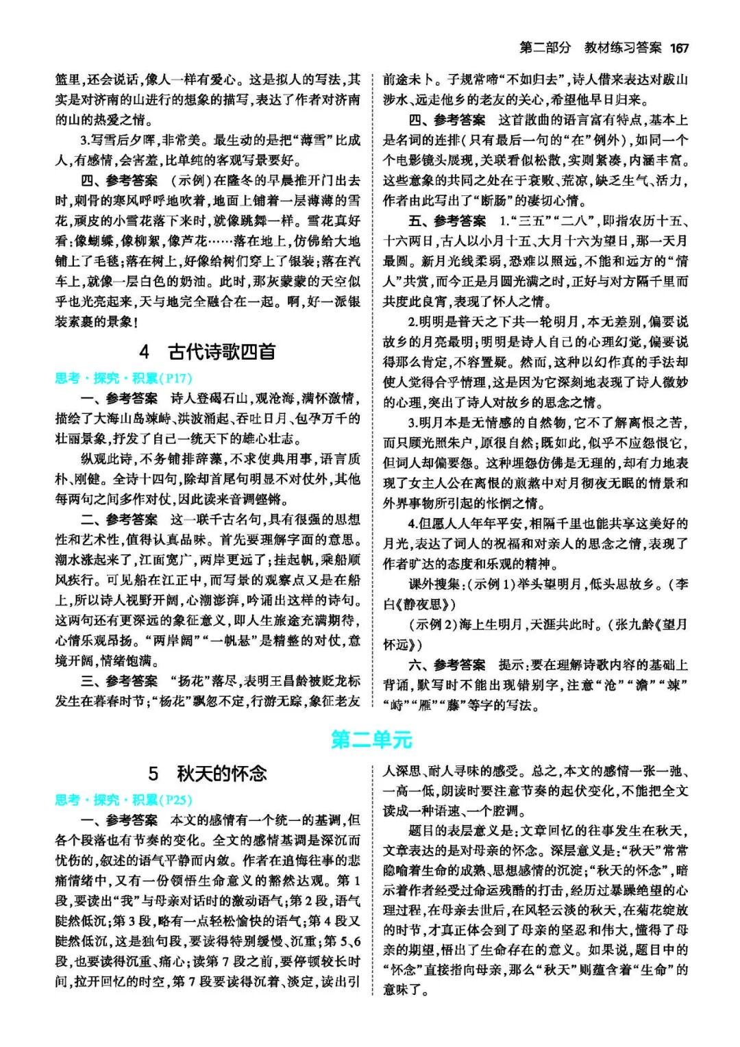 【最新版】部编版七年级上册语文《教材课后习题参考答案》