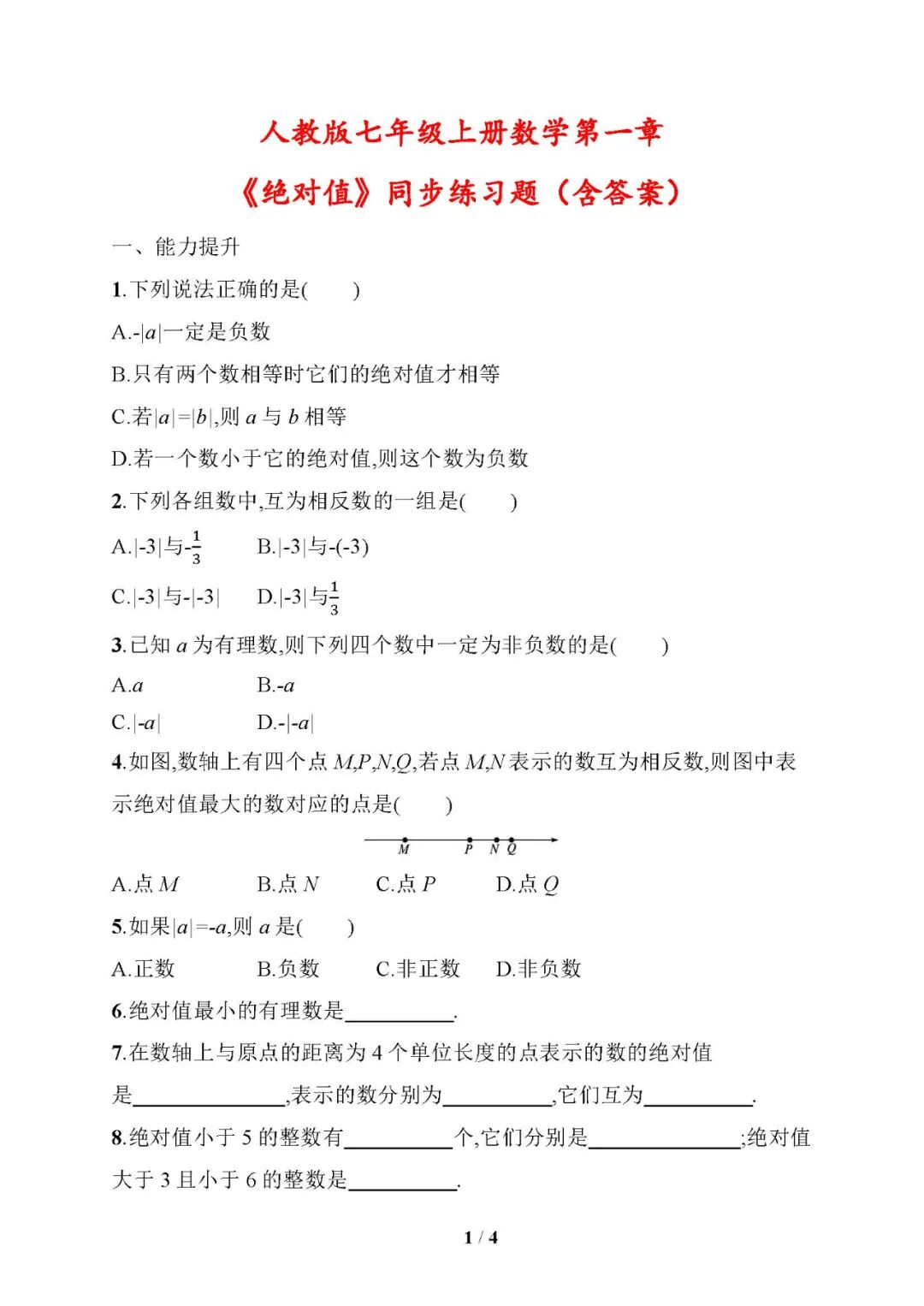 人教版七年级上册数学：第一章《绝对值》同步练习题（含答案）