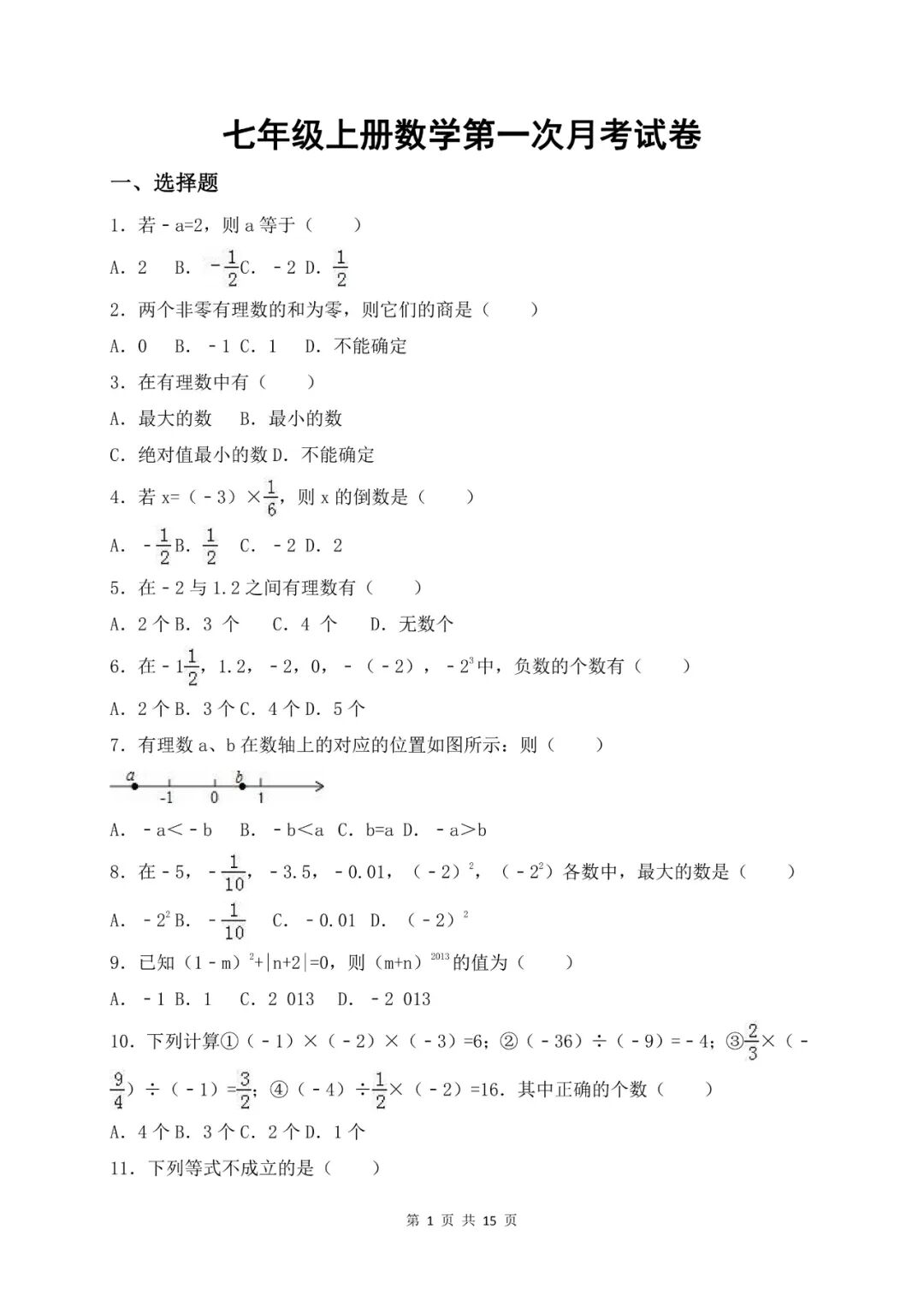 人教版七年级上册数学：第一次月考测试卷（含答案）