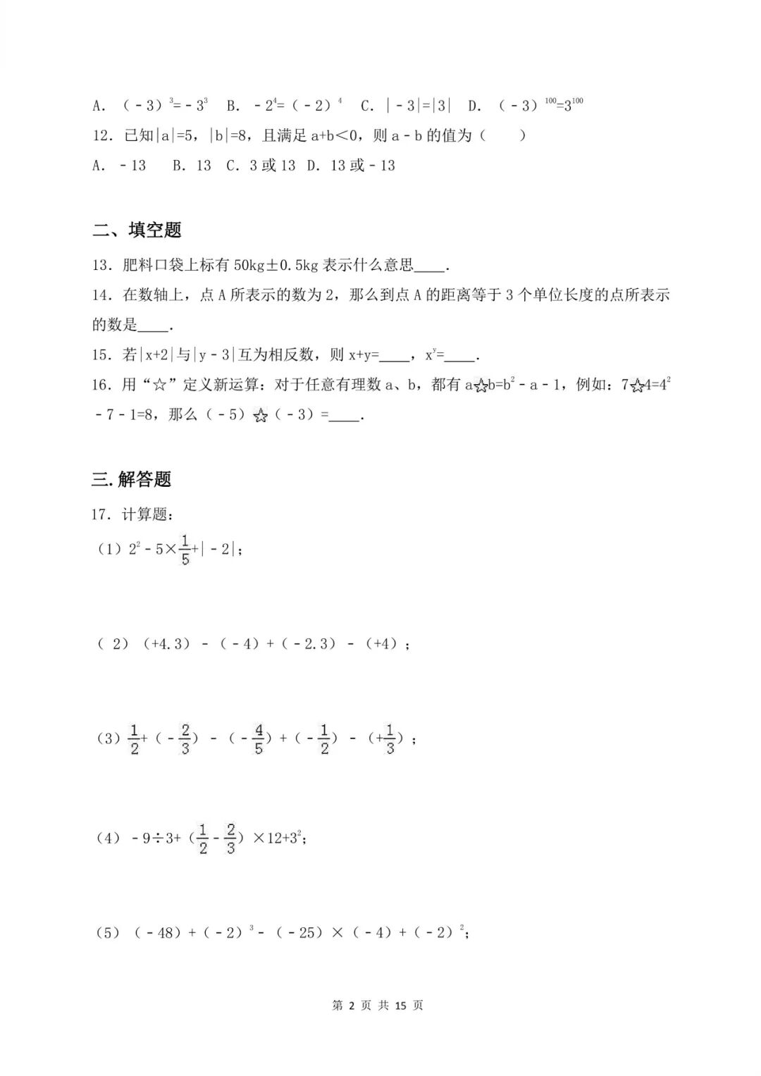 人教版七年级上册数学：第一次月考测试卷（含答案）