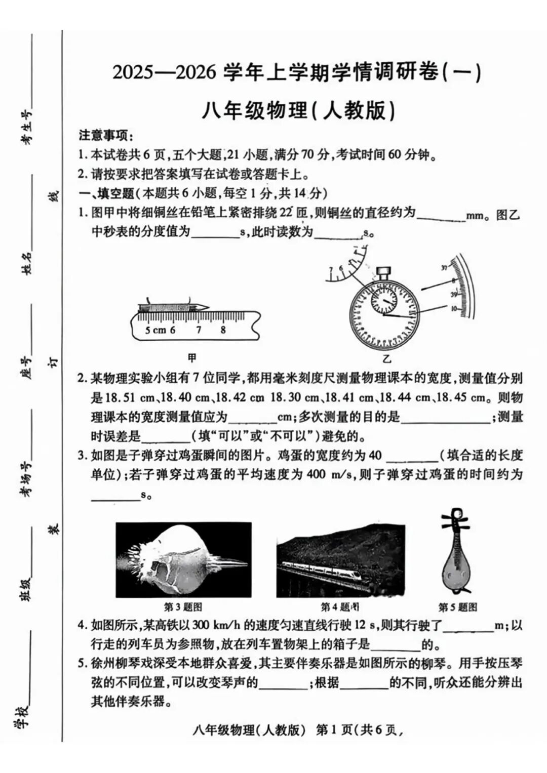 人教版八年级上册物理：第一次月考测试卷