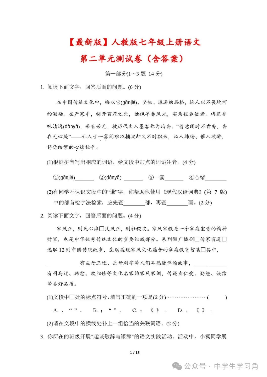 部编版七年级上册语文：第二单元测试卷（含答案）