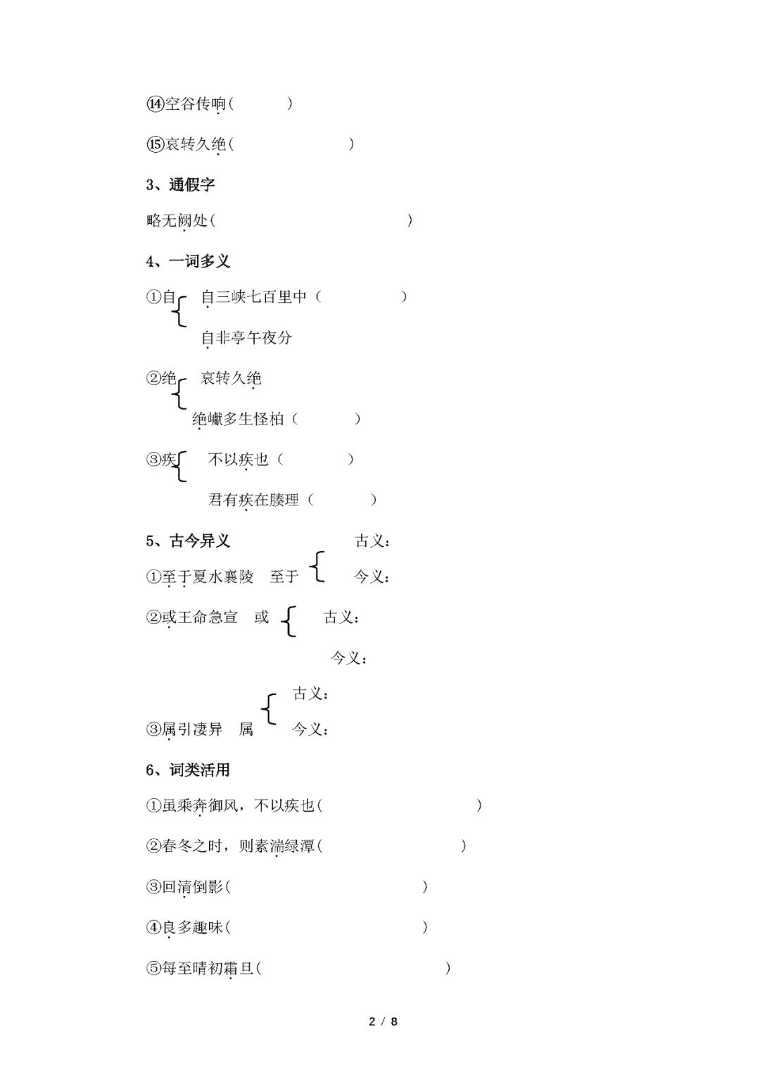 部编版八年级上册语文：第11课《三峡》文言文练习题（含答案）