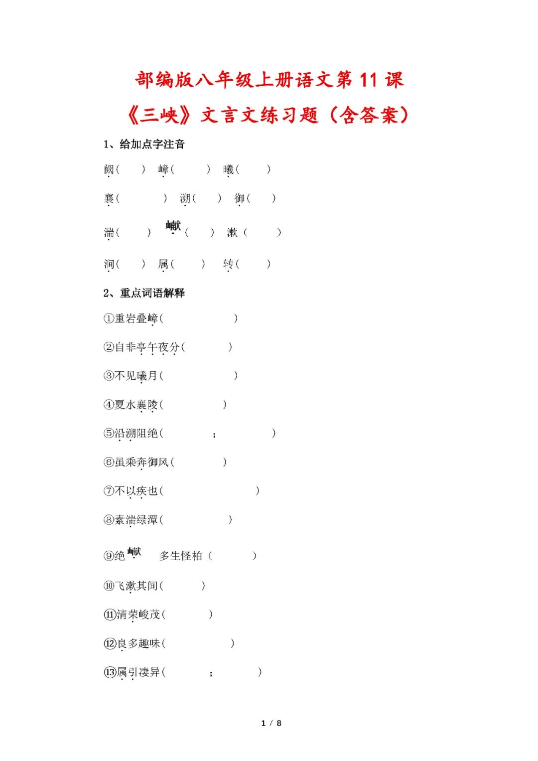 部编版八年级上册语文：第11课《三峡》文言文练习题（含答案）