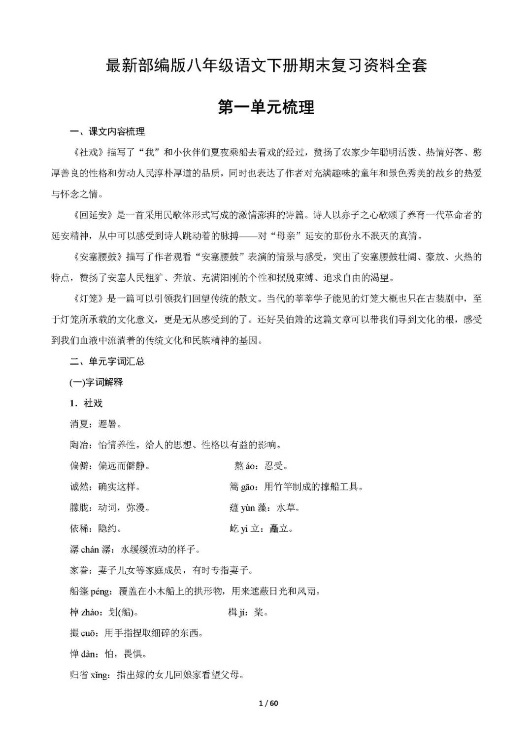 部编版八年级下册语文：期末复习全册重要知识点总结