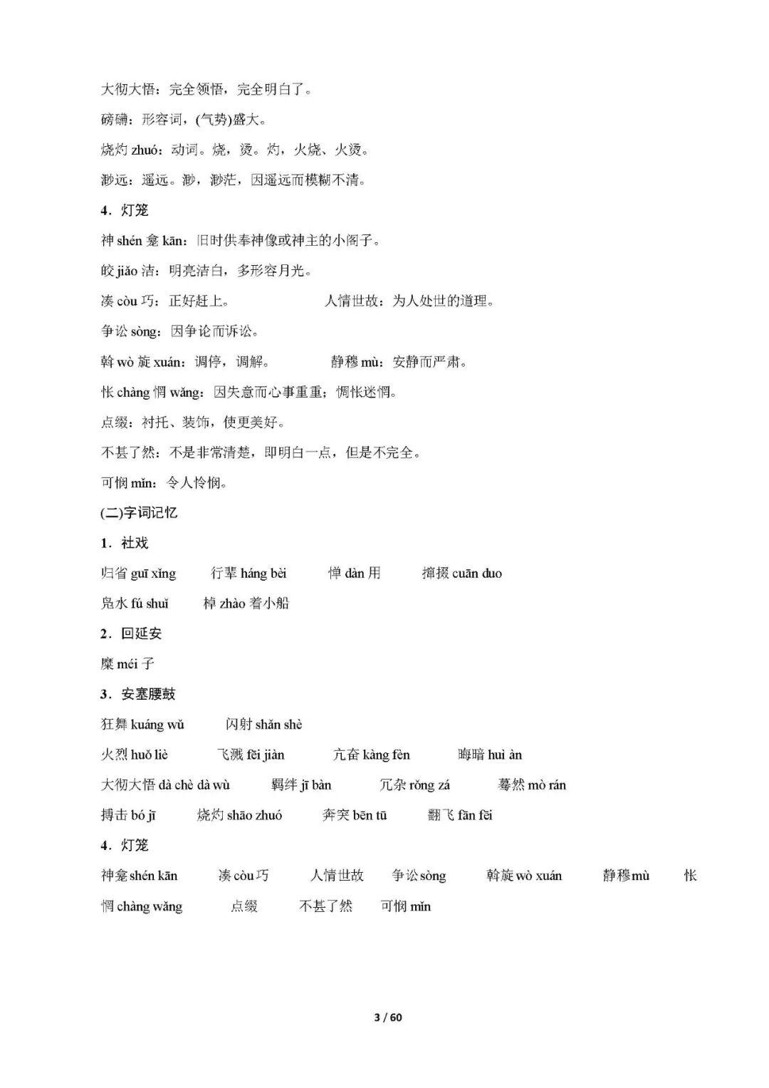 部编版八年级下册语文：期末复习全册重要知识点总结