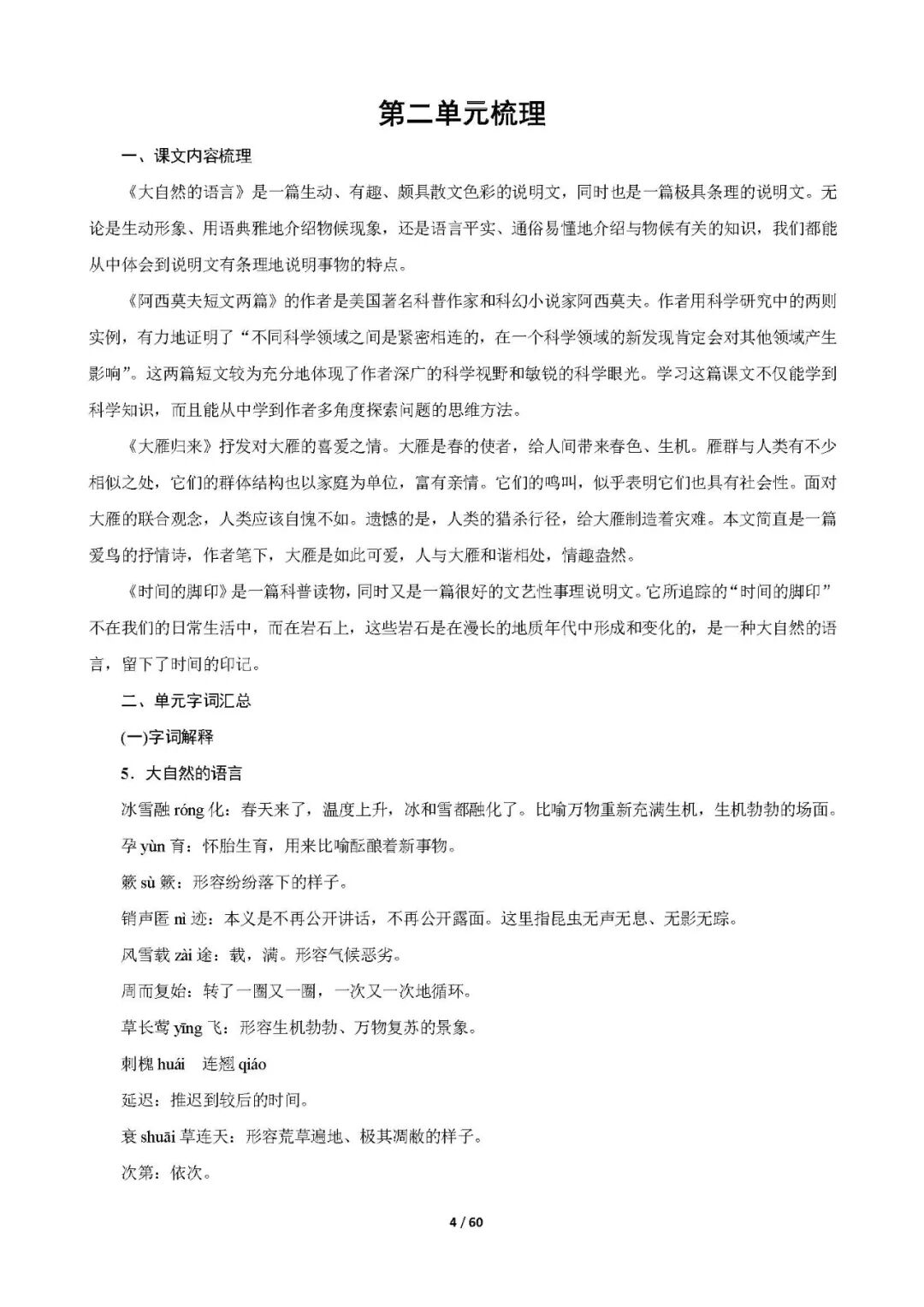 部编版八年级下册语文：期末复习全册重要知识点总结