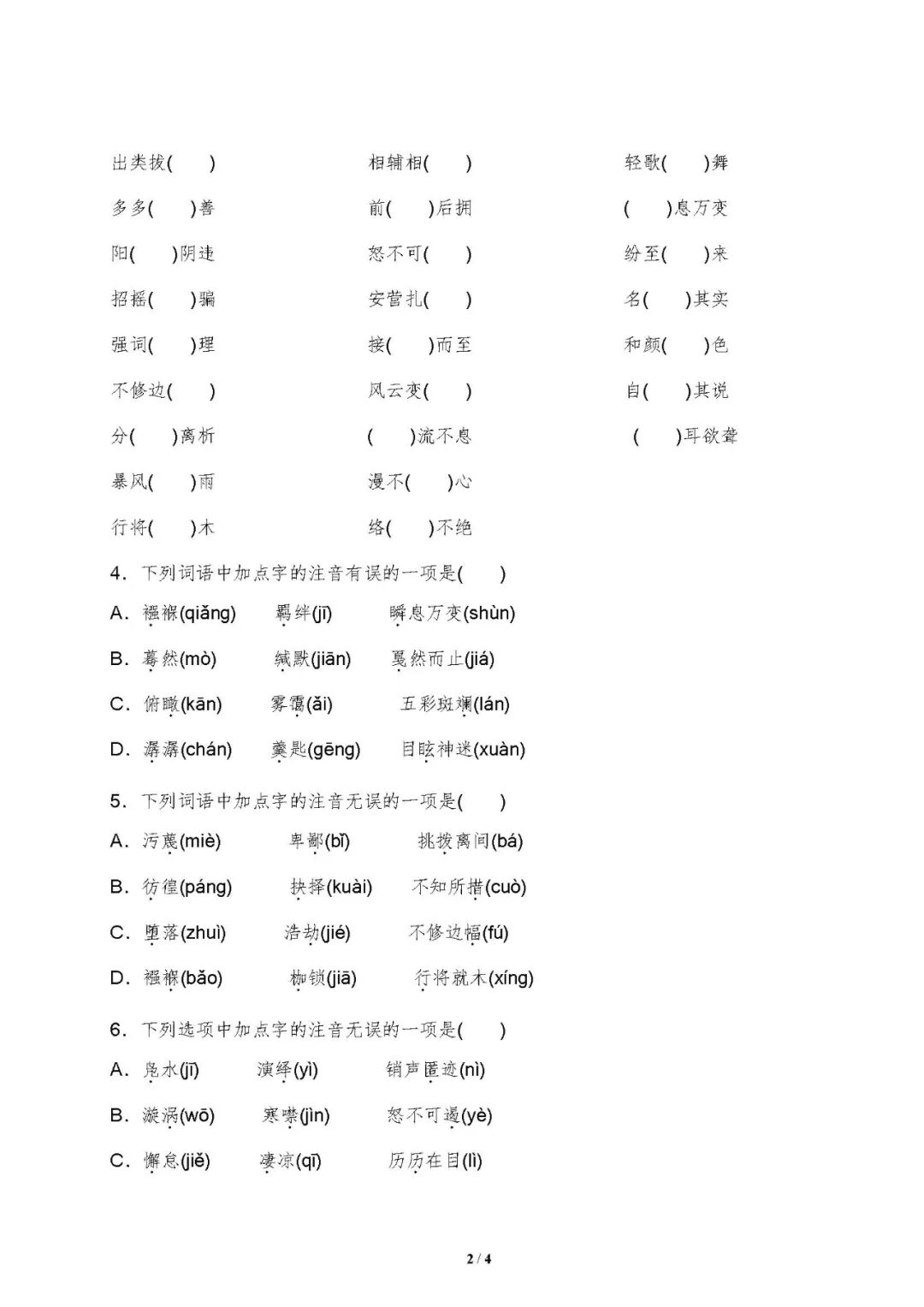 部编版八年级下册语文：期末复习《字音字形》专项练习（含答案）