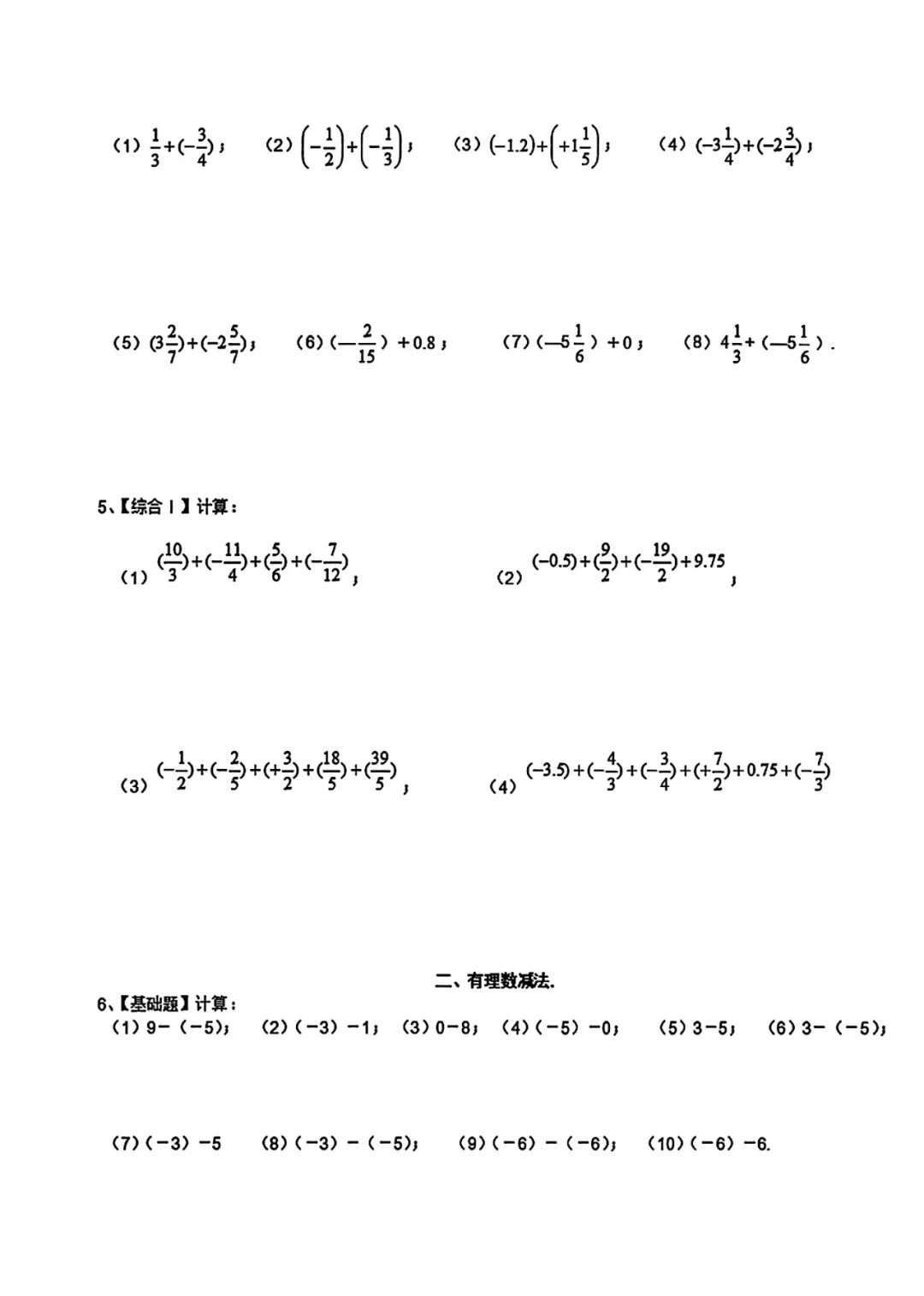 七年级上册数学：《有理数的加减混合运算》练习题及答案
