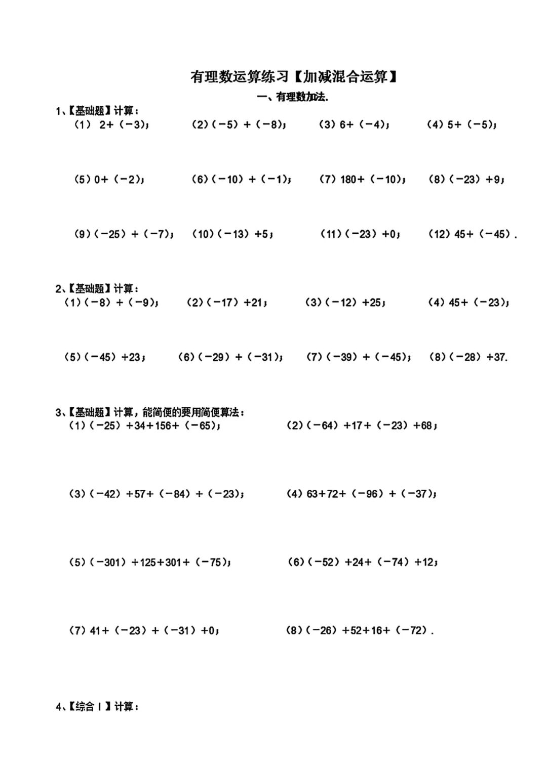 七年级上册数学：《有理数的加减混合运算》练习题及答案