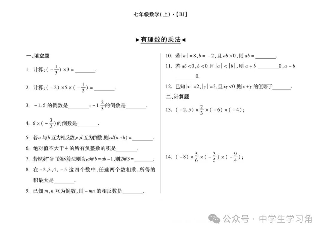 人教版七年级上册数学：《有理数的乘法》计算题专项练习（含答案）