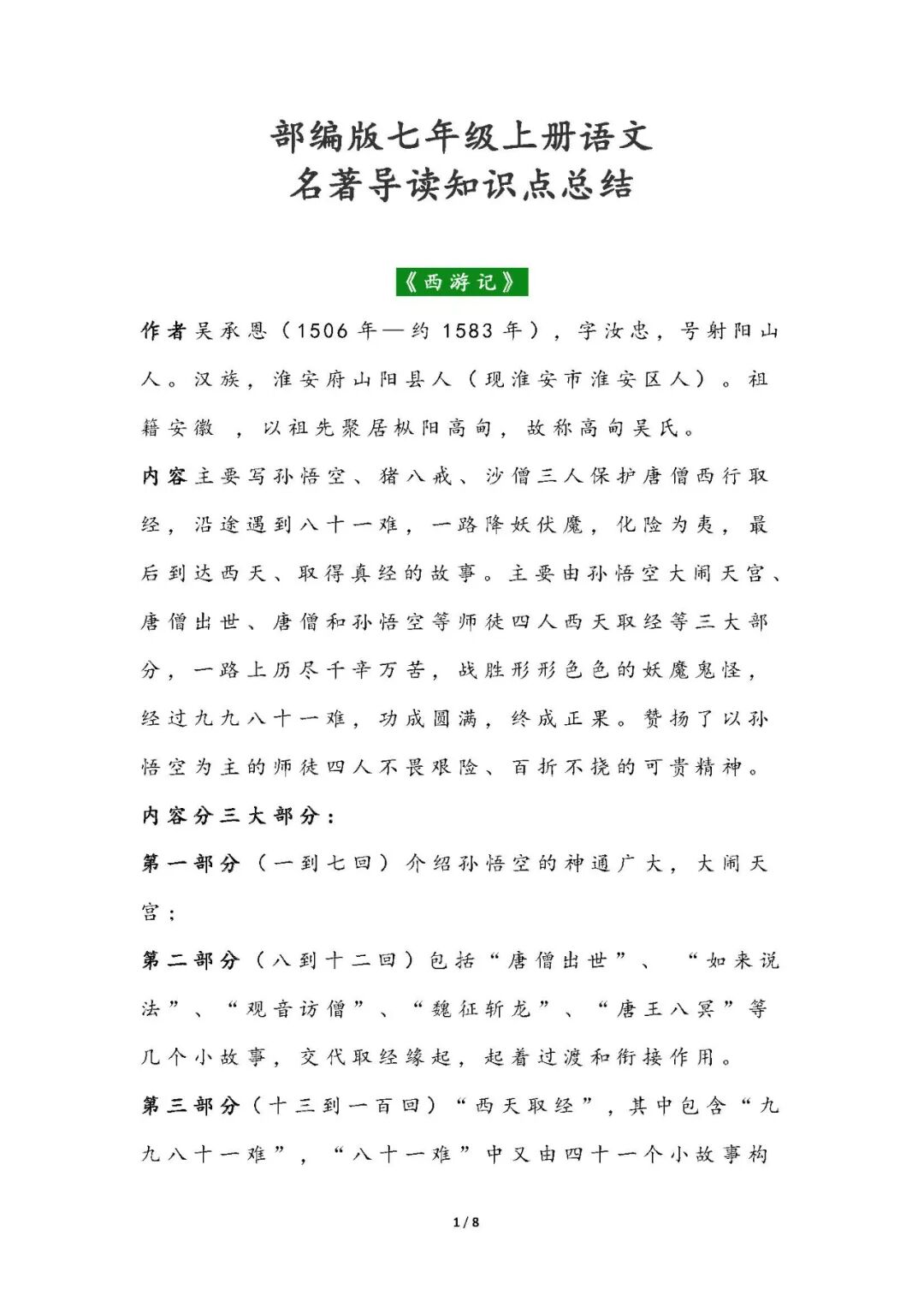 部编版七年级上册语文：名著导读知识点总结