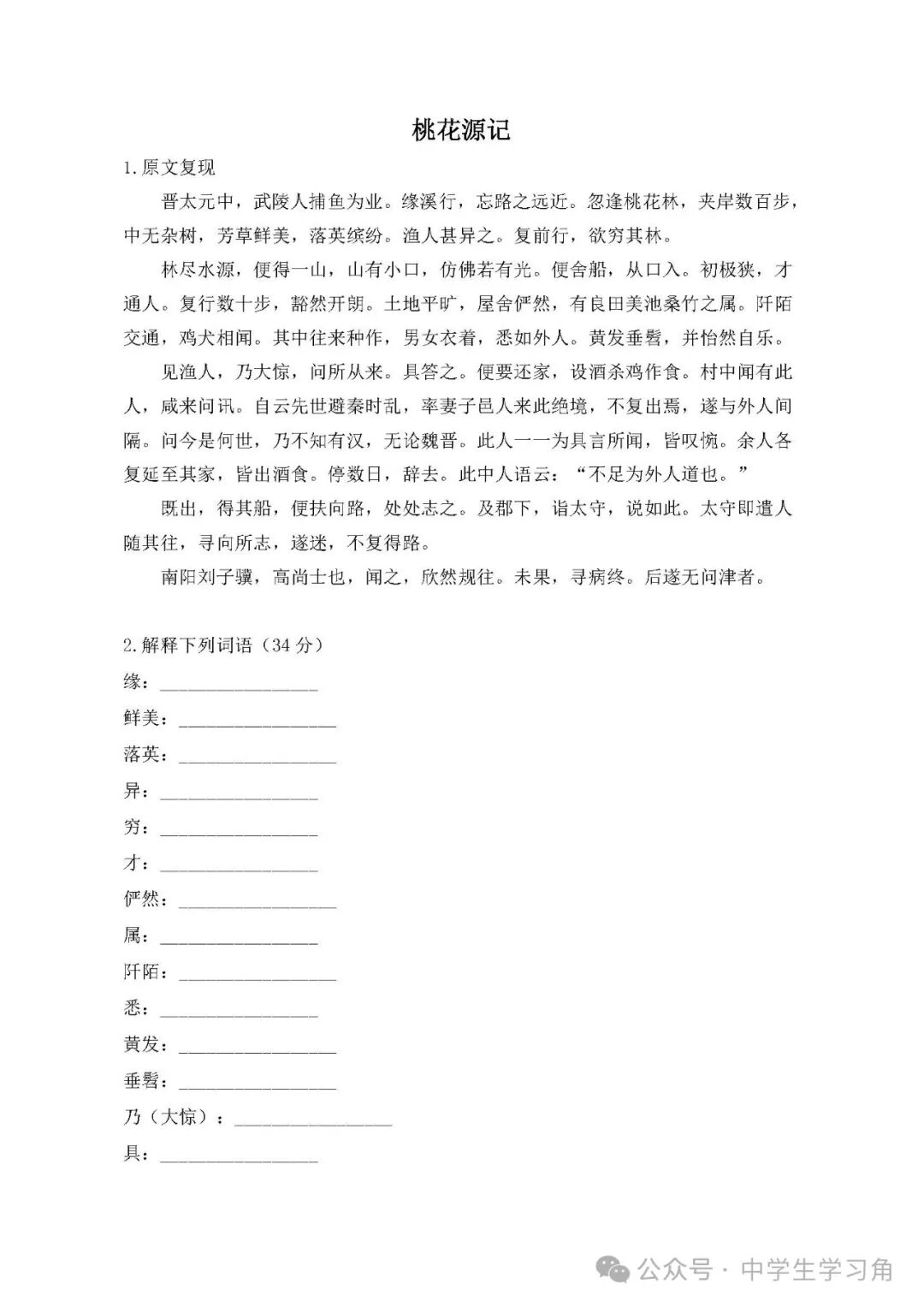 部编版八年级下册语文第9课《桃花源记》文言文练习题（含答案）