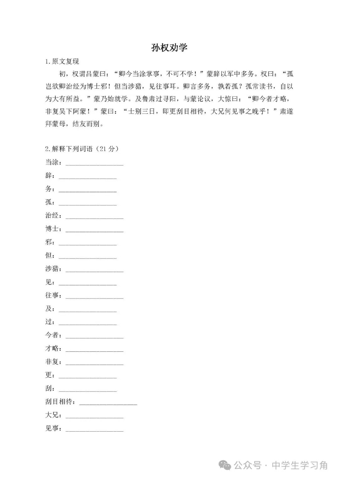 部编版七年级下册语文第4课《孙权劝学》文言文专项练习（含答案）