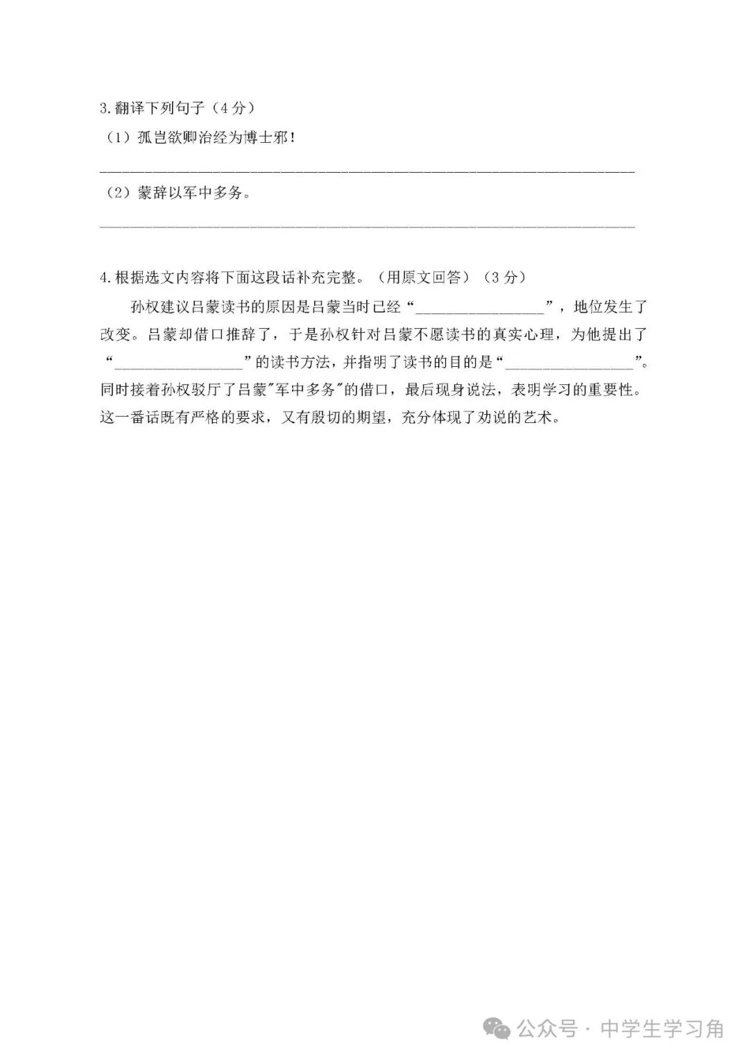 部编版七年级下册语文第4课《孙权劝学》文言文专项练习（含答案）