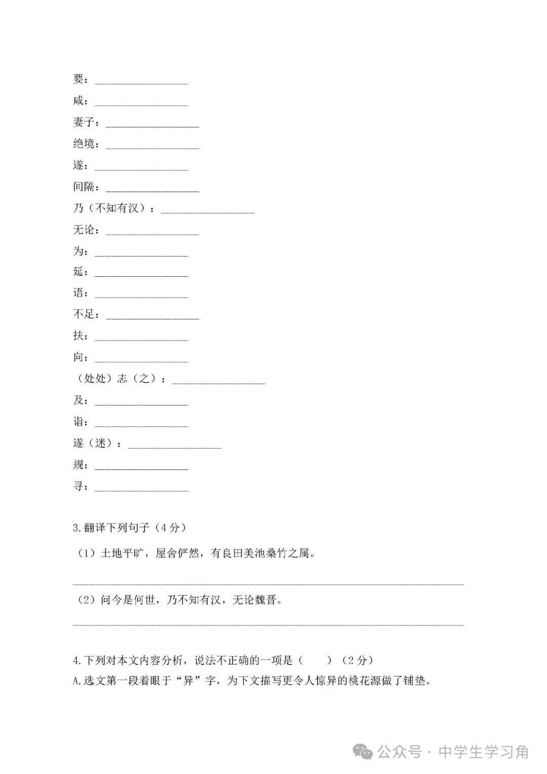 部编版八年级下册语文第9课《桃花源记》文言文练习题（含答案）