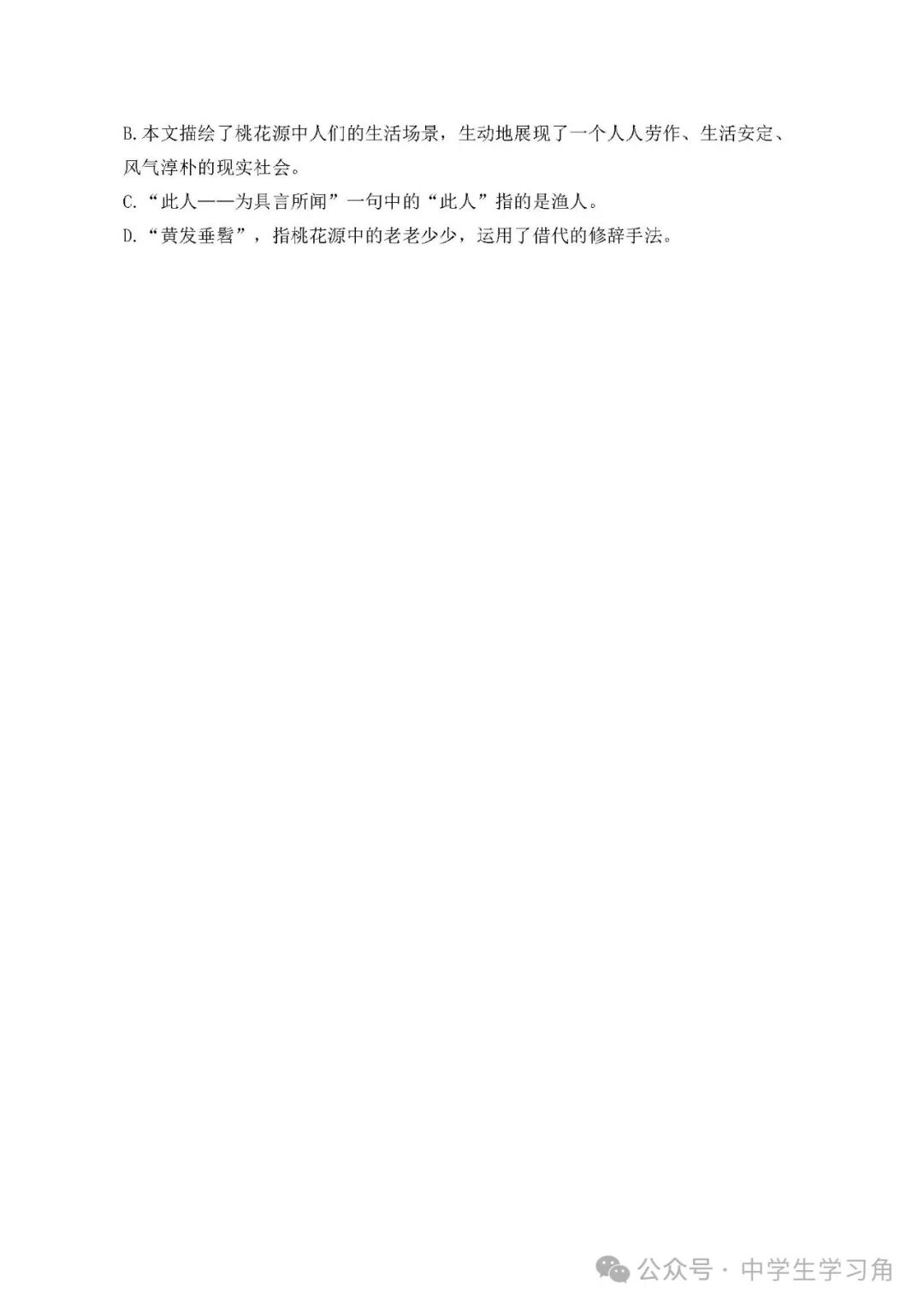 部编版八年级下册语文第9课《桃花源记》文言文练习题（含答案）