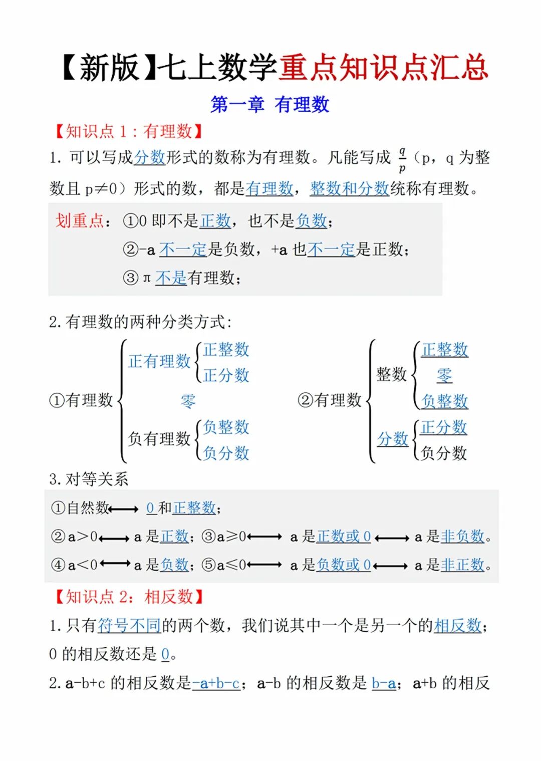 人教版七年级上册数学：全册重要知识点总结