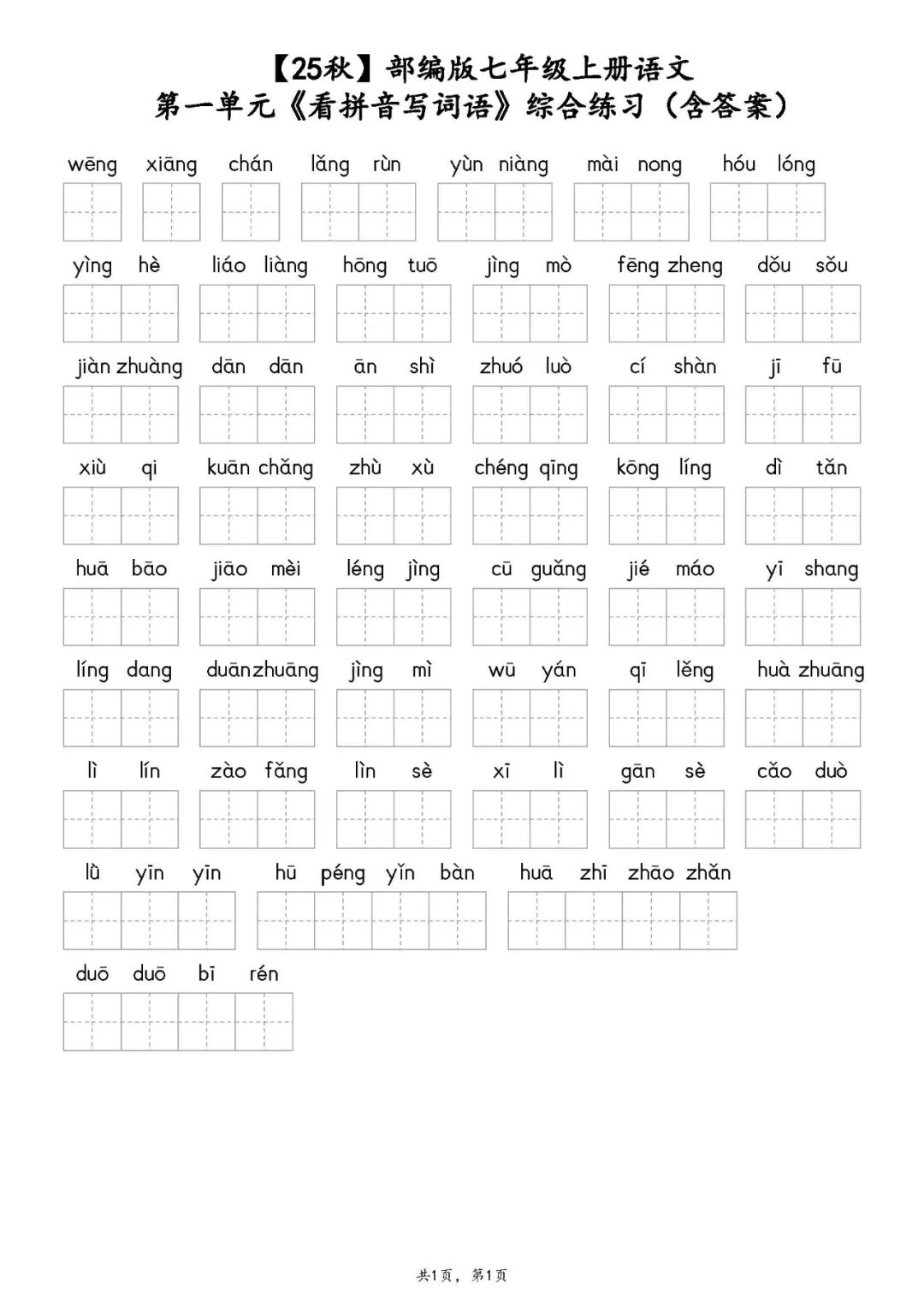 【25秋】部编版七年级上册语文：第一单元《看拼音写词语》综合练习（含答案）