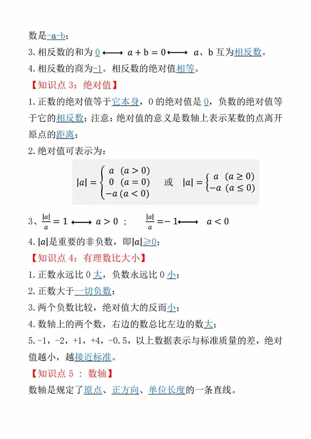 人教版七年级上册数学：全册重要知识点总结