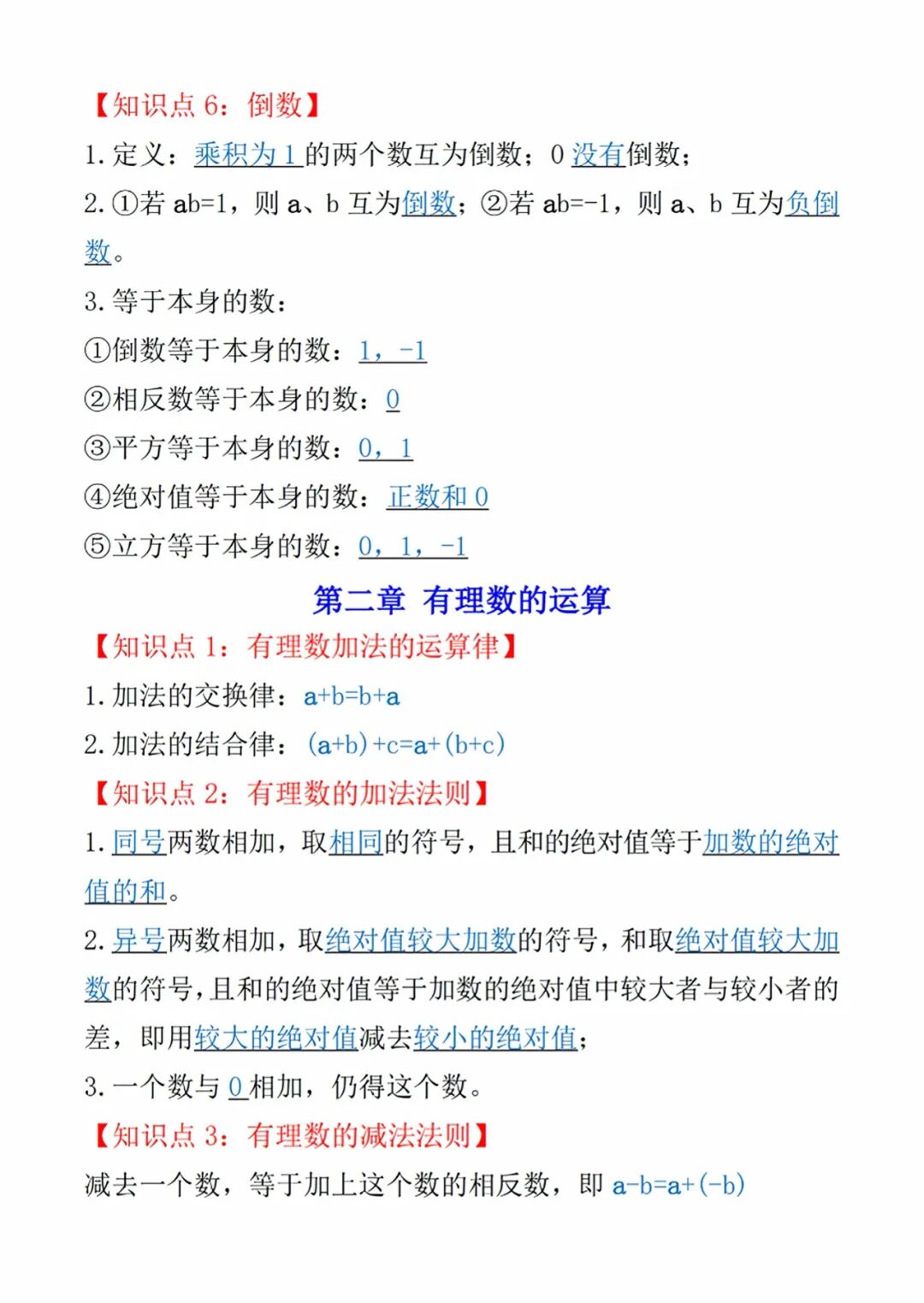 人教版七年级上册数学：全册重要知识点总结
