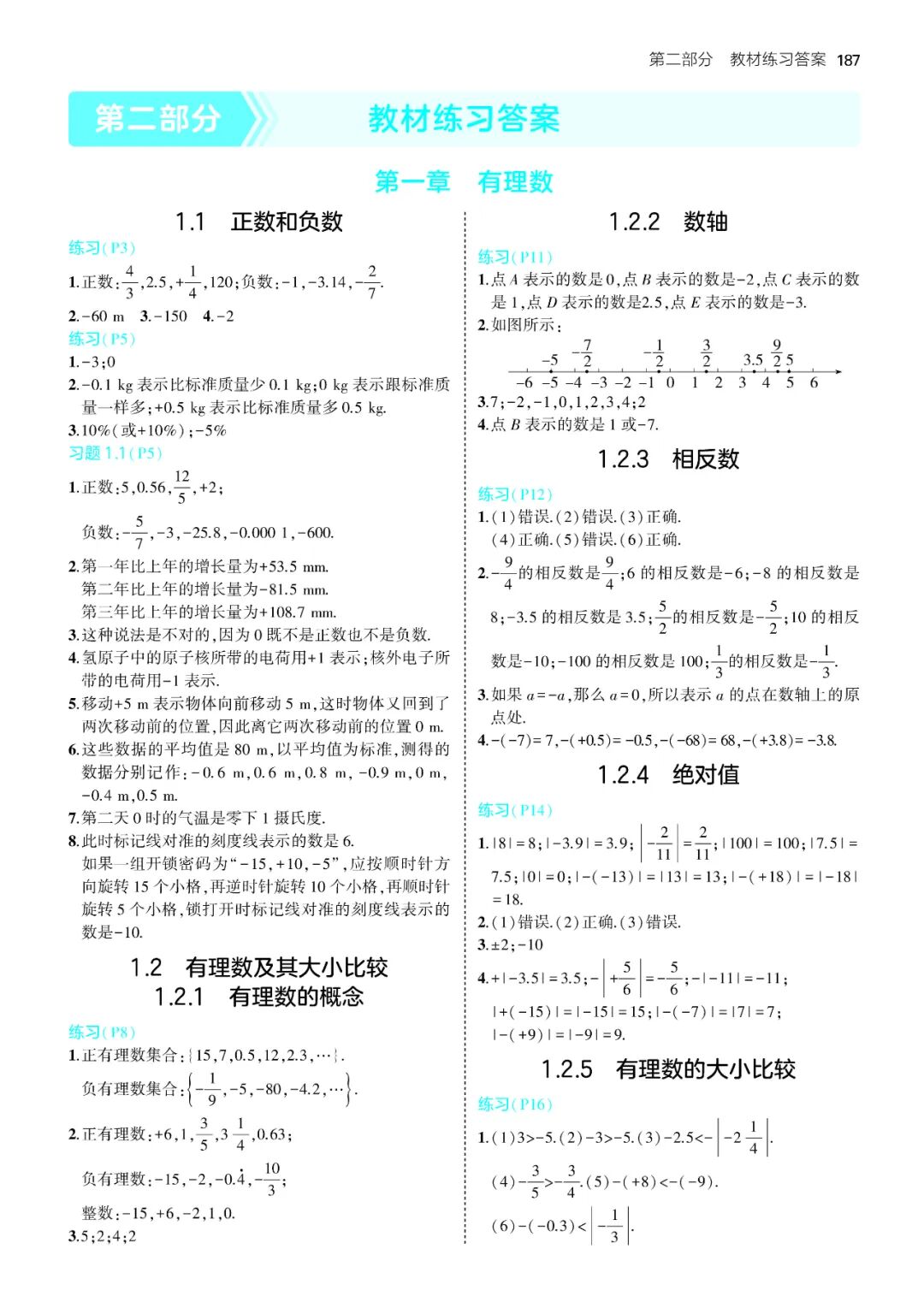 【25秋】新人教版七年级上册数学：全册教材课后习题参考答案