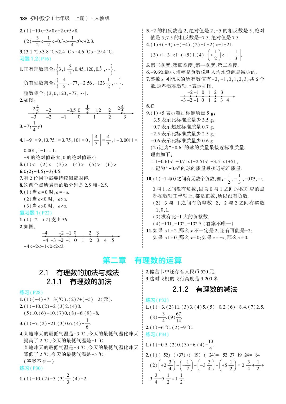 【25秋】新人教版七年级上册数学：全册教材课后习题参考答案