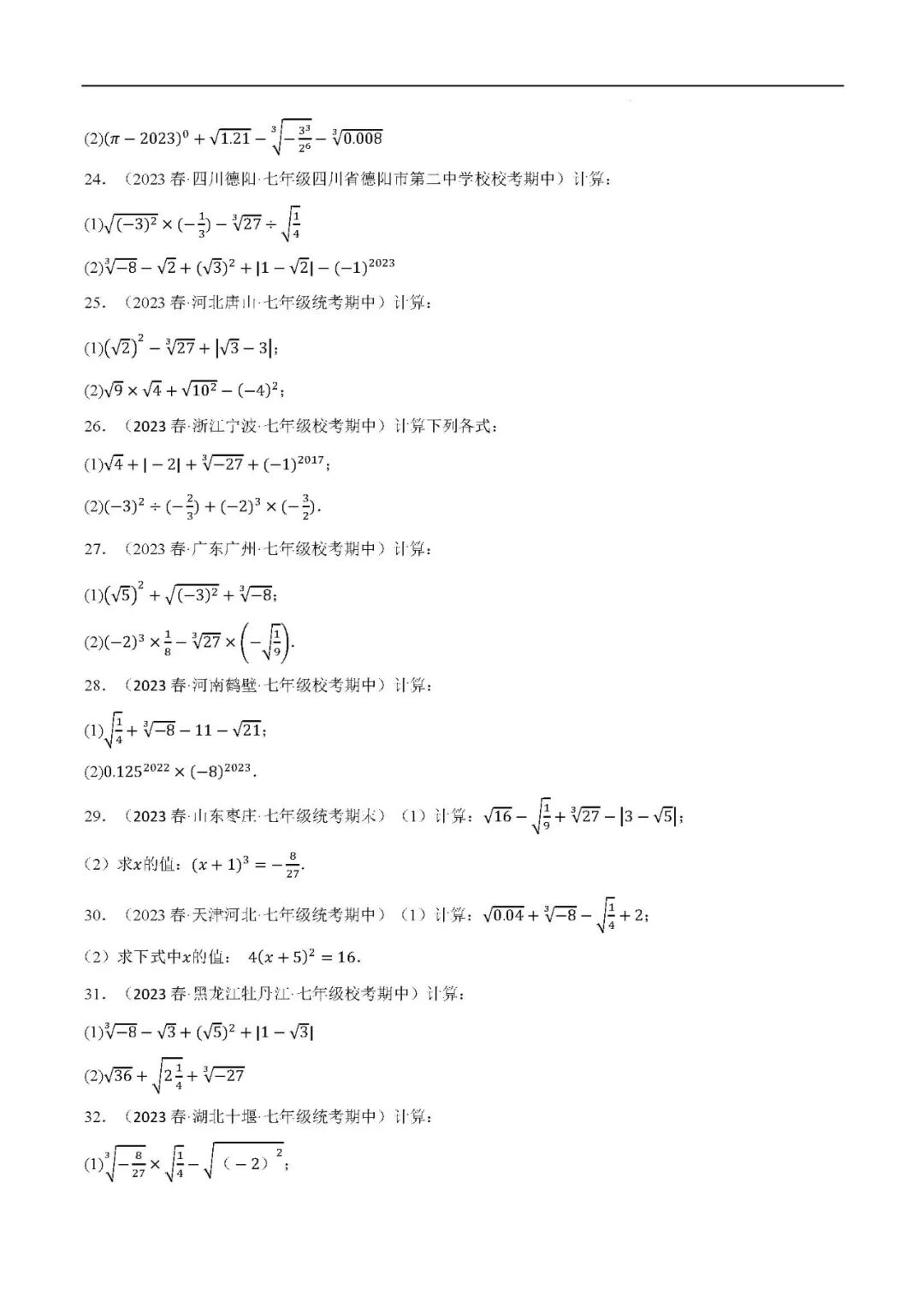 人教版七年级下册数学《实数的混合运算》计算题专项练习（含答案）