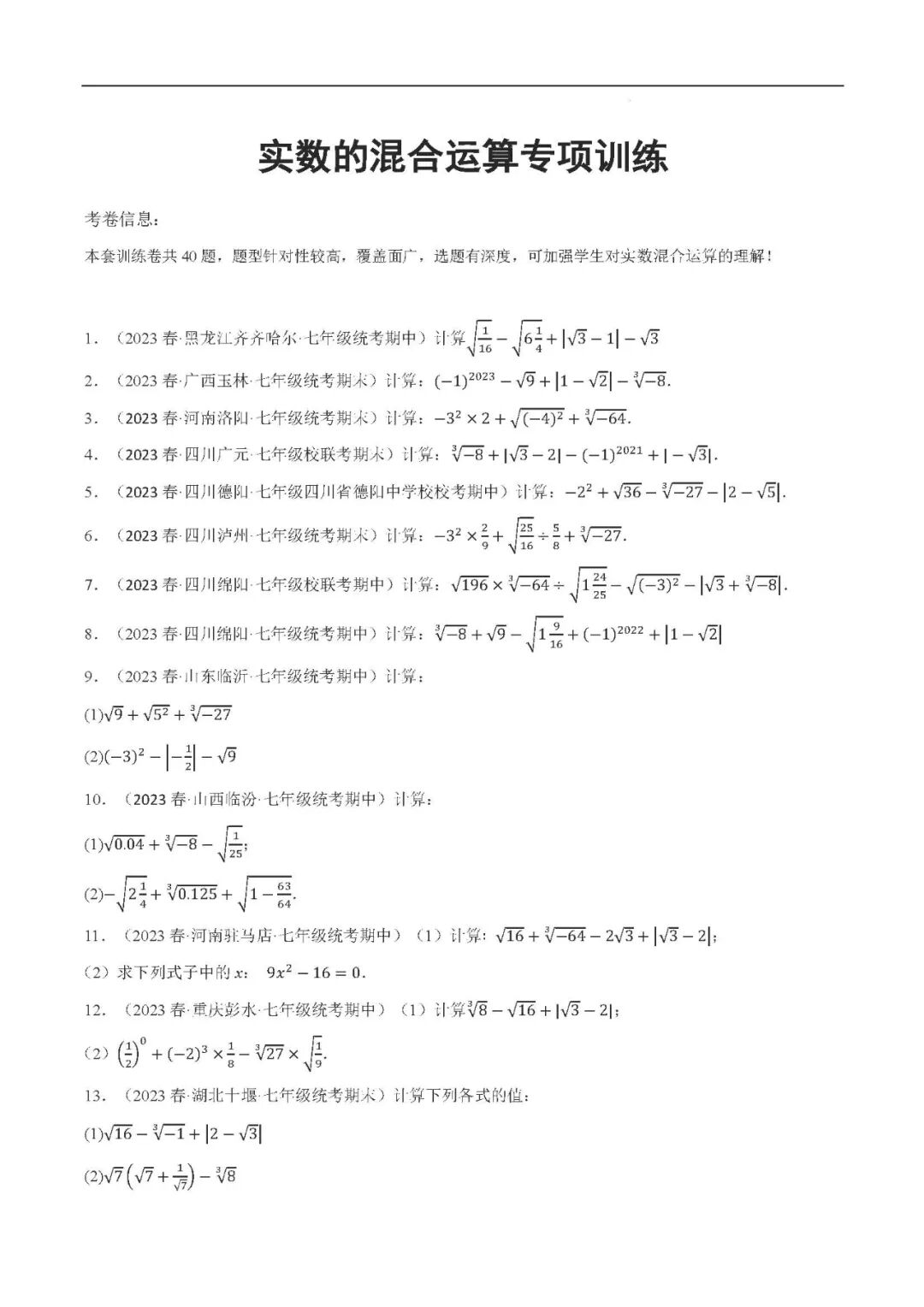 人教版七年级下册数学《实数的混合运算》计算题专项练习（含答案）