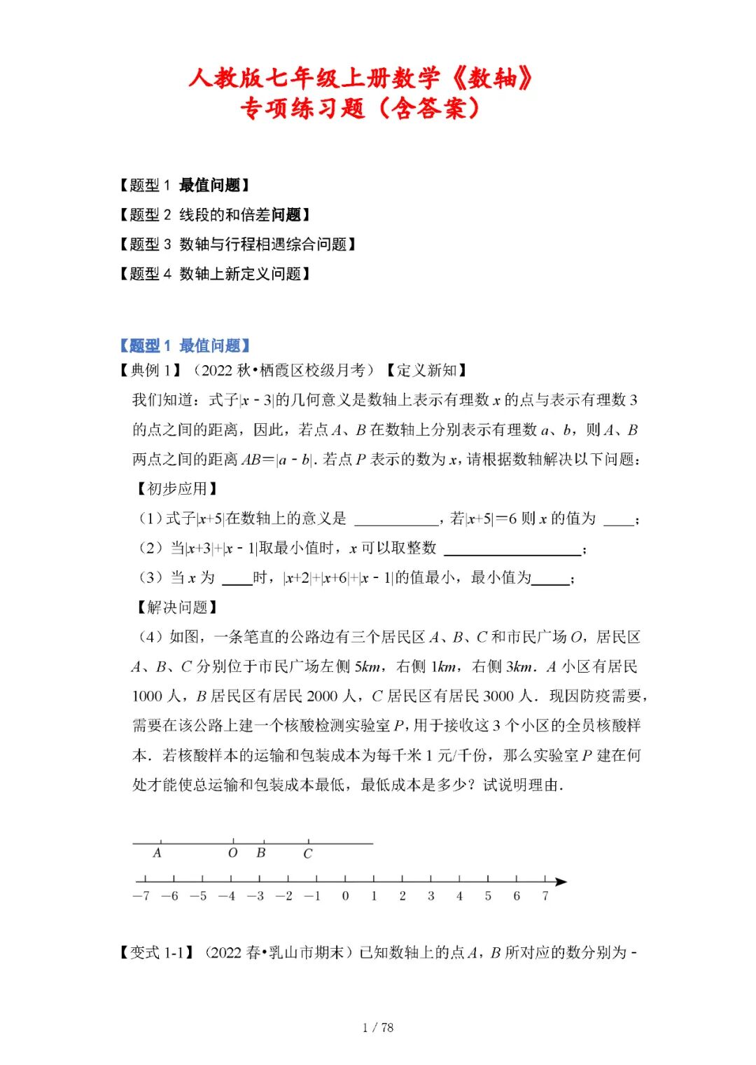 人教版七年级上册数学：第一章《数轴》练习题（含答案）