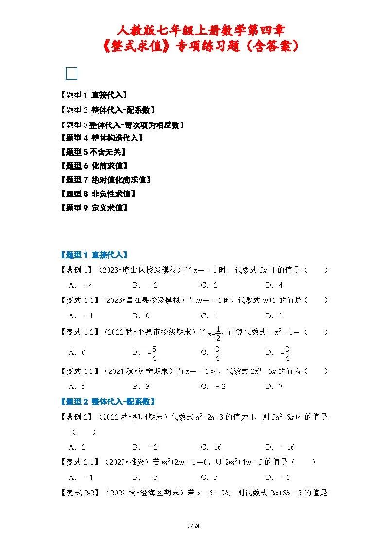 人教版七年级上册数学：第四章《整式求值》专项练习题（含答案）