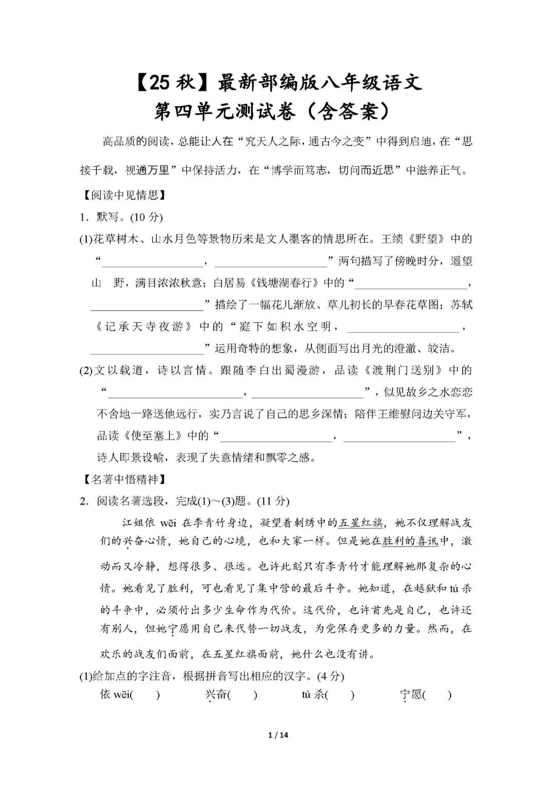 【25秋】最新部编版八年级上册语文：第四单元测试卷（含答案）