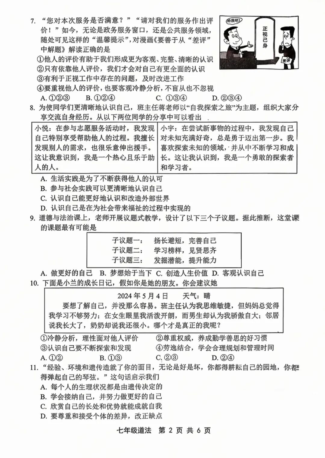 人教版七年级上册道德与法治：期中测试卷（含答案）