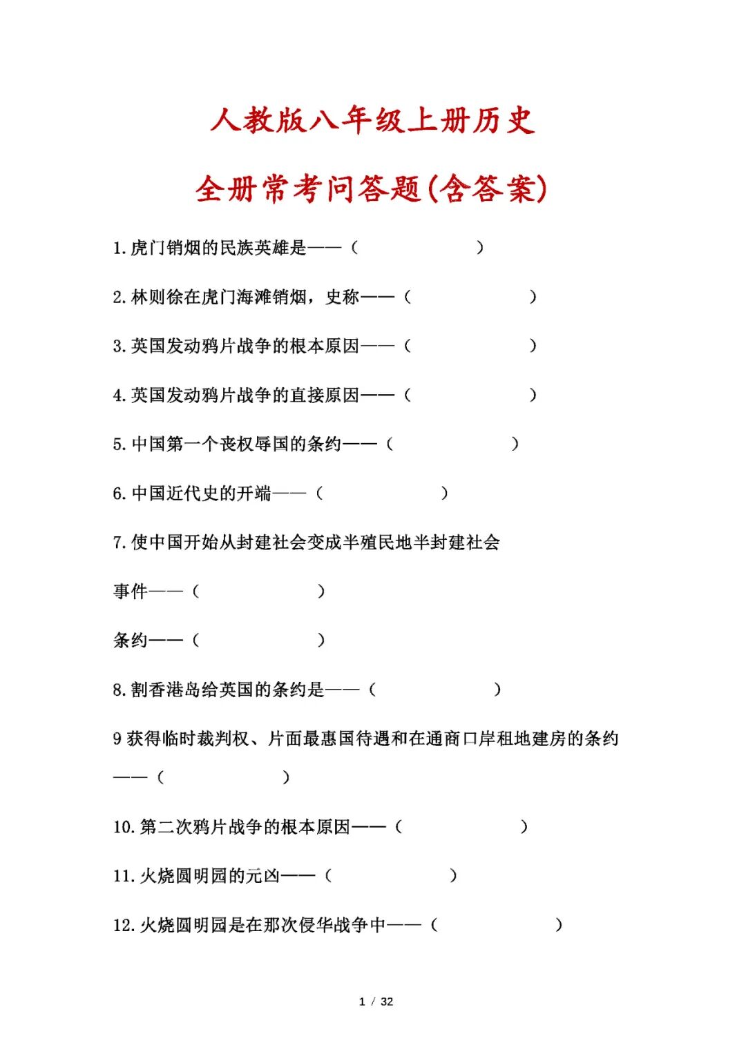 人教版八年级上册历史：全册常考问答题(含答案)