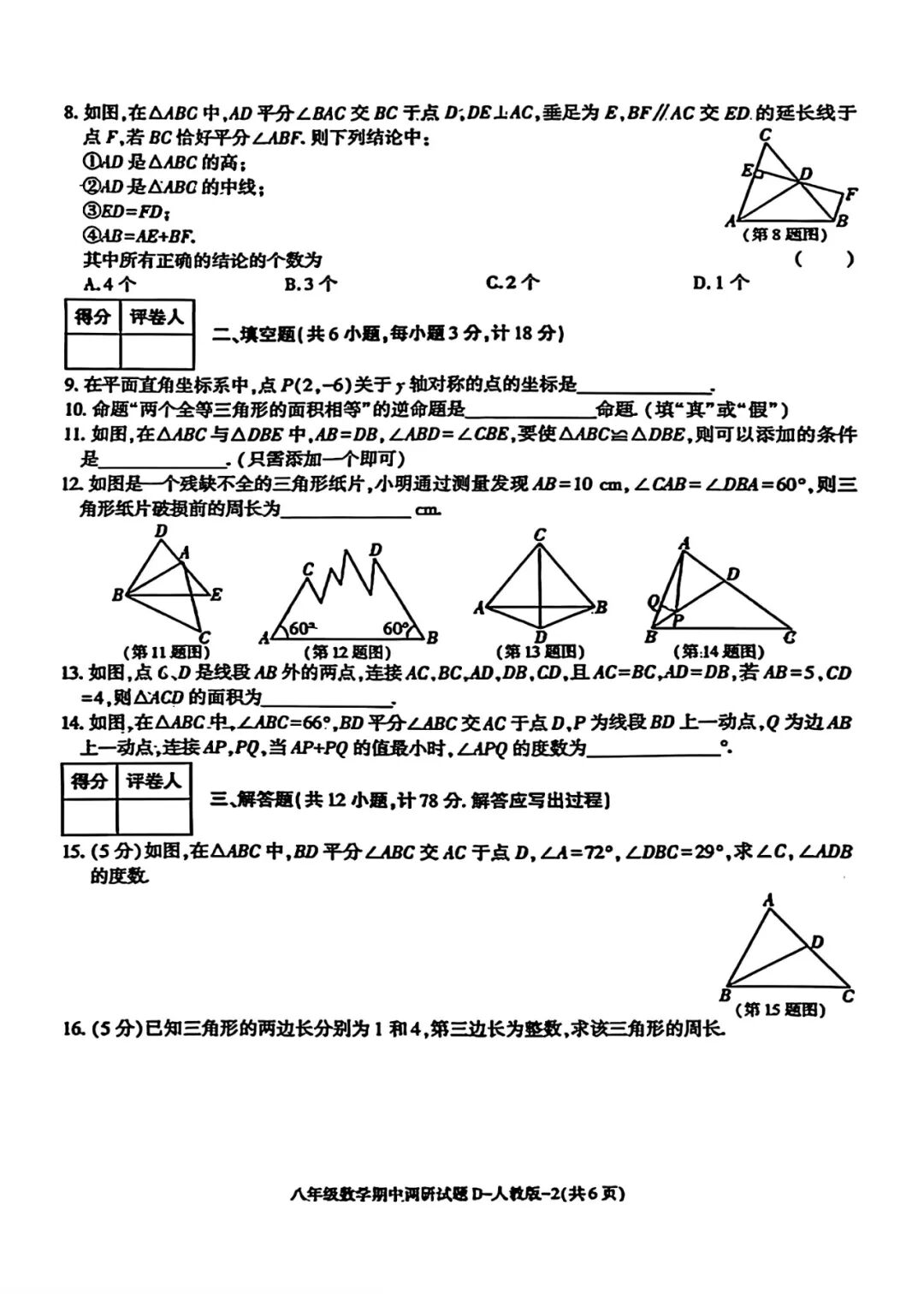 人教版八年级上册数学：期中质量检测卷