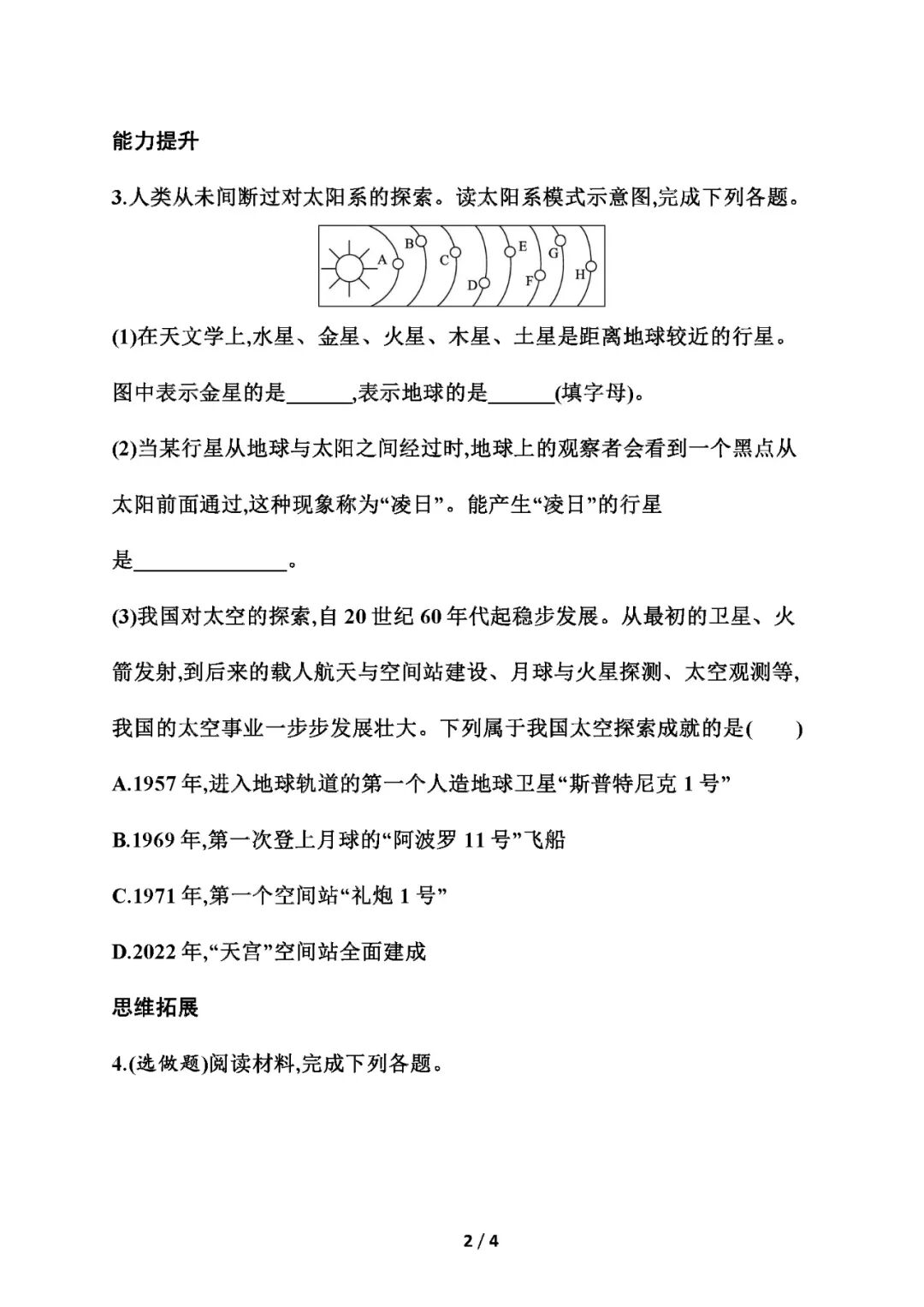 【25秋】新人教版七年级上册地理：第一章第一节《地球的宇宙环境》同步练习题（含答案）