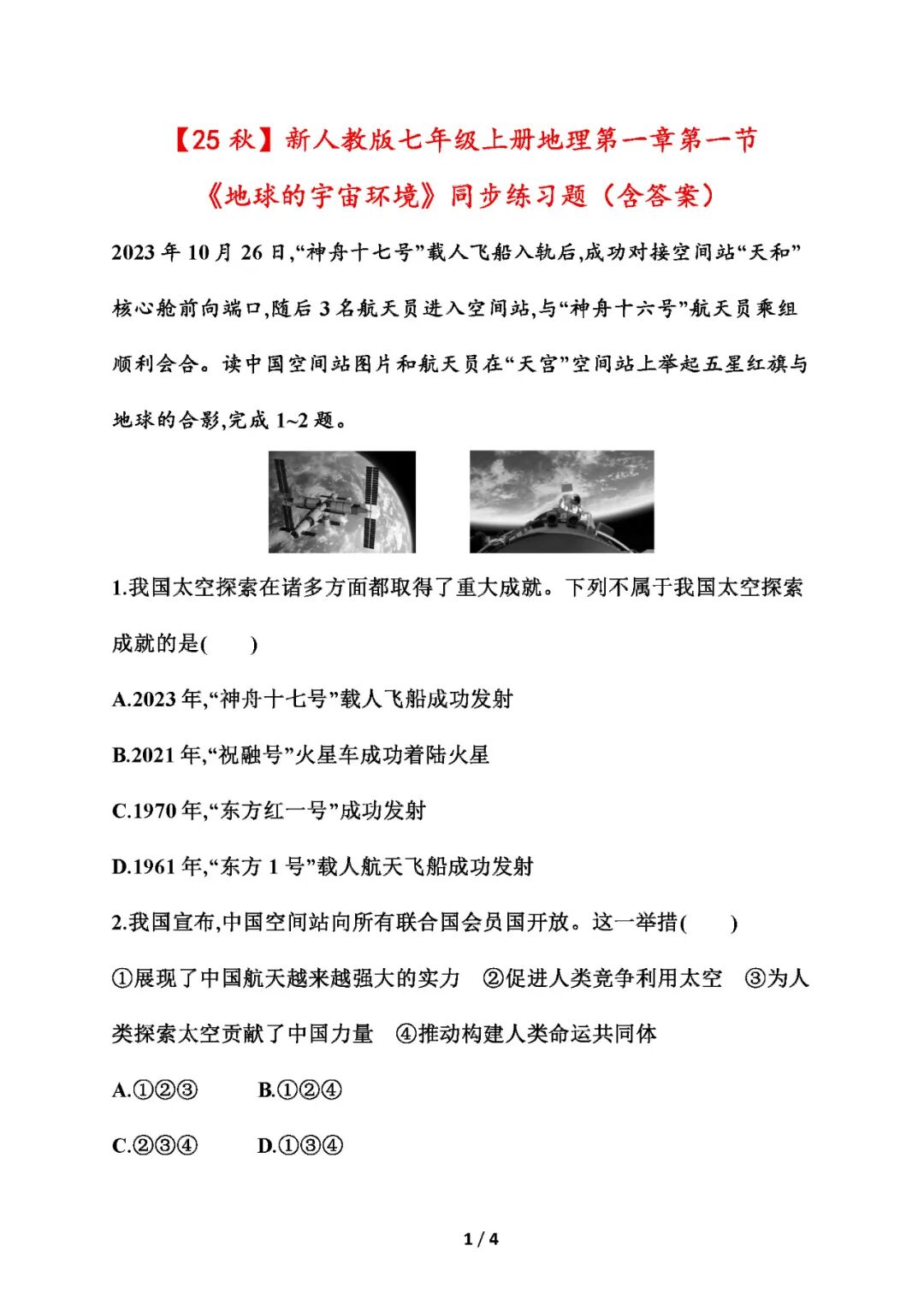【25秋】新人教版七年级上册地理：第一章第一节《地球的宇宙环境》同步练习题（含答案）