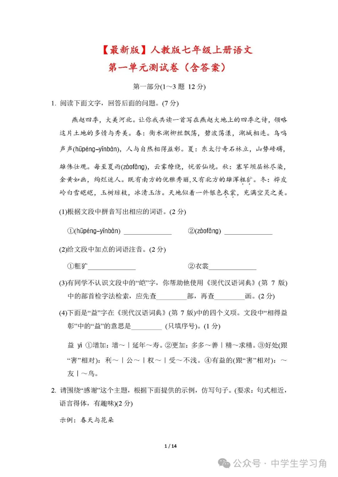 最新部编版七年级上册语文：第一单元测试卷（含答案）