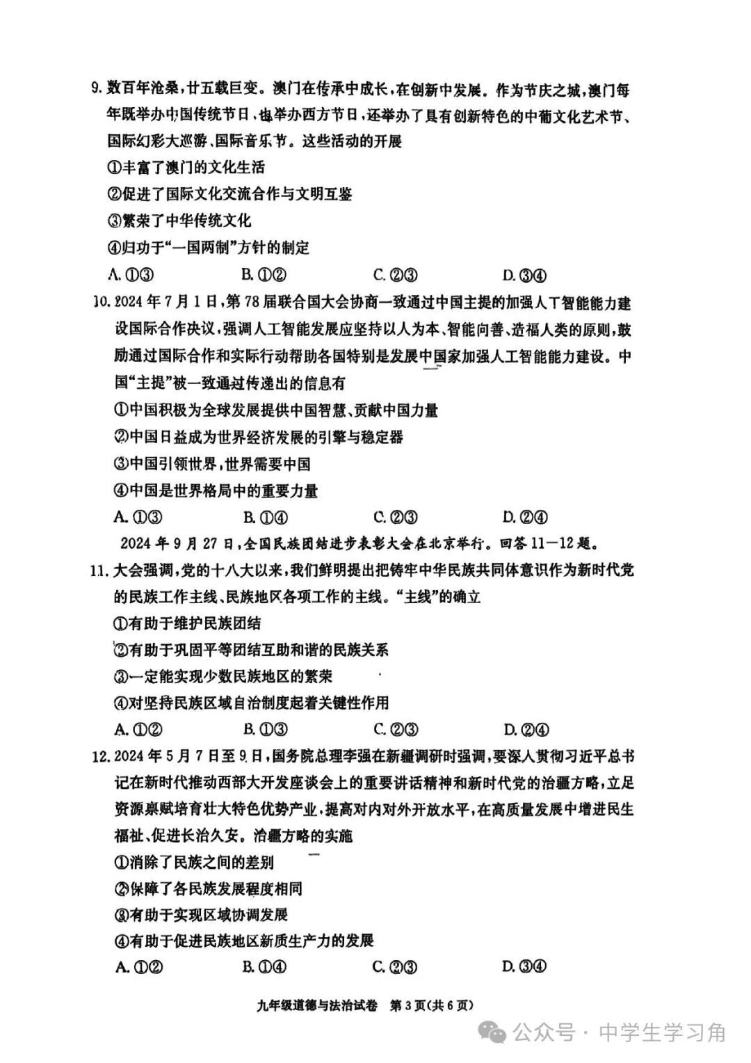 2025年人教版九年级下册道德与法治中考模拟测试卷（含答案）