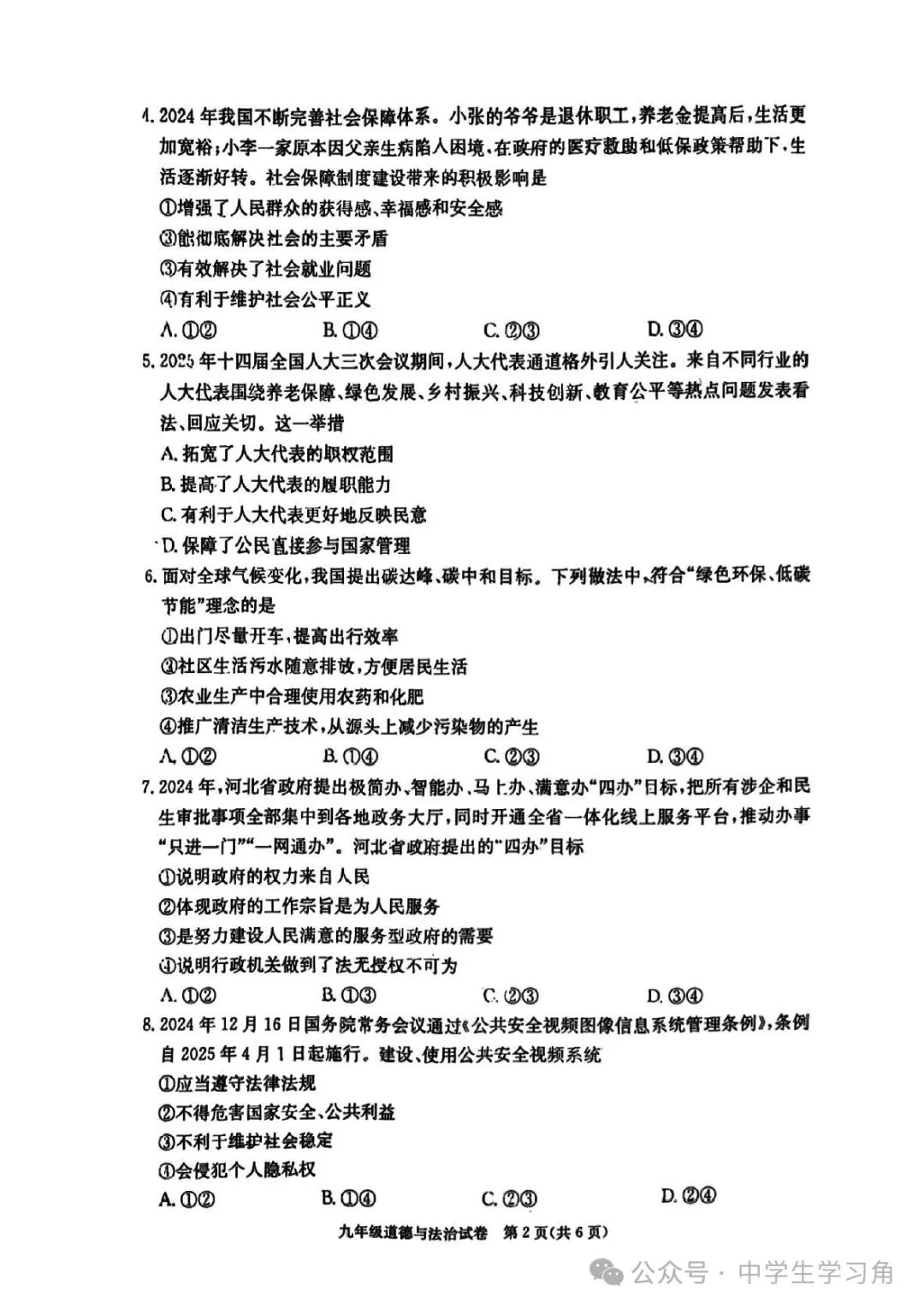 2025年人教版九年级下册道德与法治中考模拟测试卷（含答案）