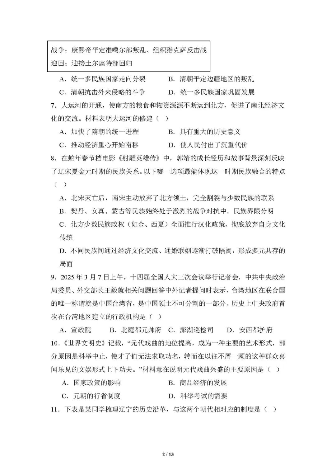 【25春】人教版七年级下册历史：期末复习《选择题》专项训练（含答案）