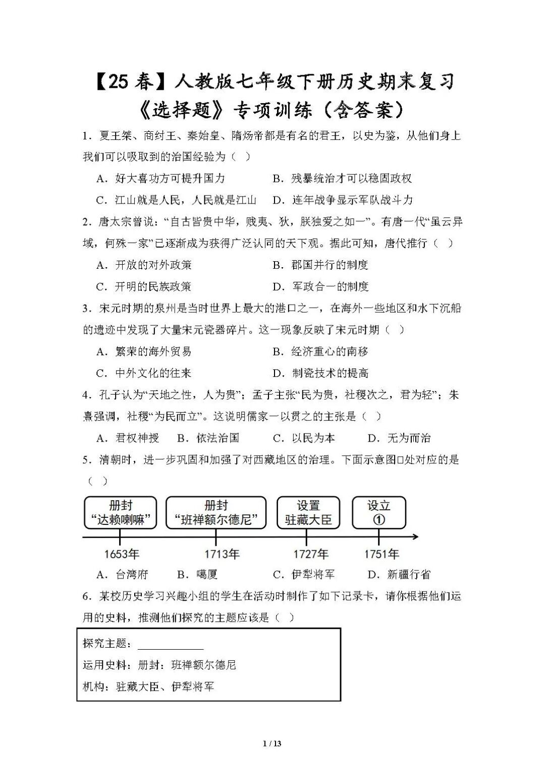 【25春】人教版七年级下册历史：期末复习《选择题》专项训练（含答案）