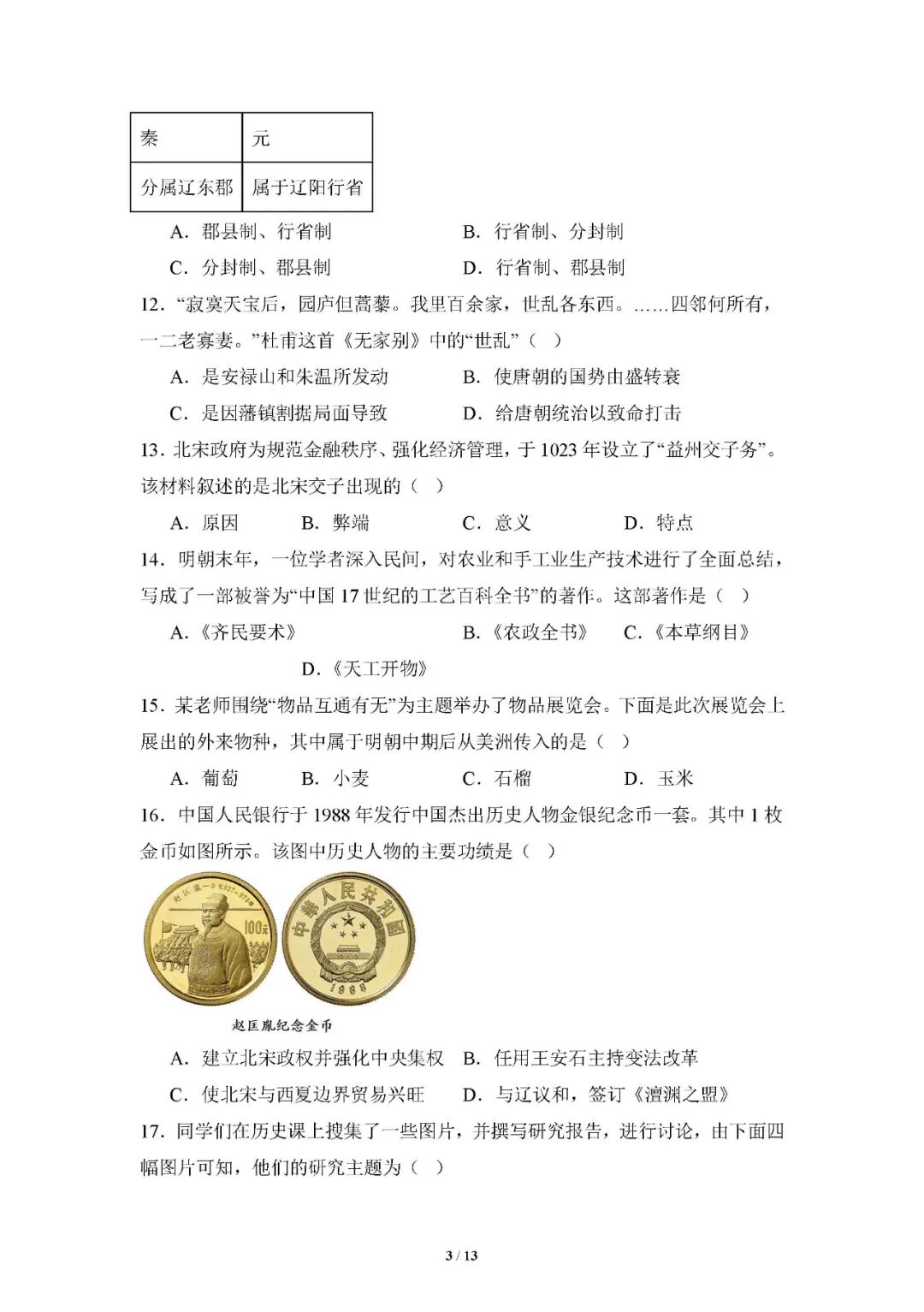 【25春】人教版七年级下册历史：期末复习《选择题》专项训练（含答案）