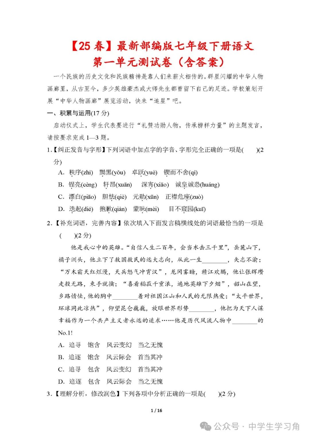 【25春】最新部编版七年级下册语文：第一单元测试卷（含答案）