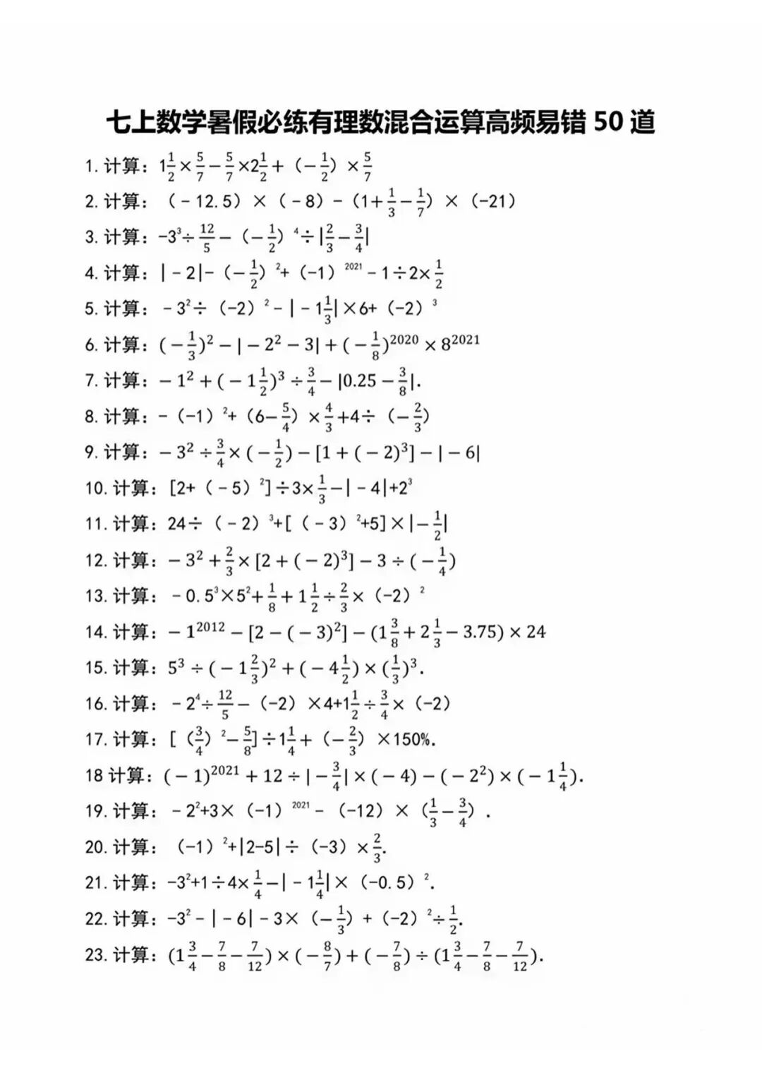 人教版七年级上册数学：暑假必练《有理数混合运算》计算题专项练习（含答案）
