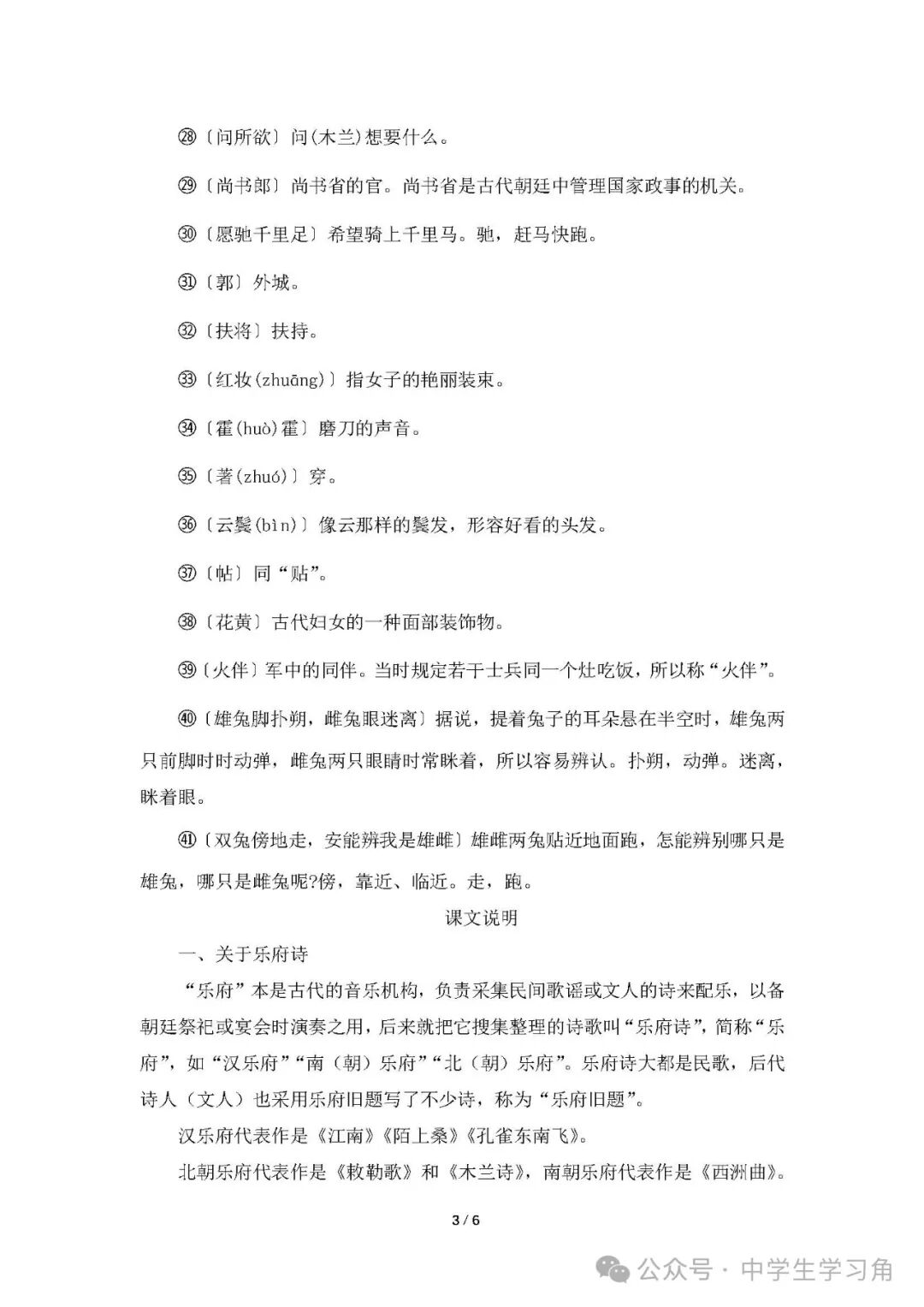 部编版七年级下册语文《木兰诗》课本领学课堂笔记（知识点）