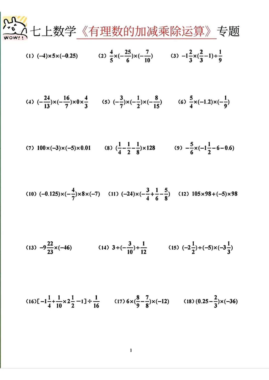 人教版七年级上册数学：《有理数的加减乘除运算》计算题（含答案）