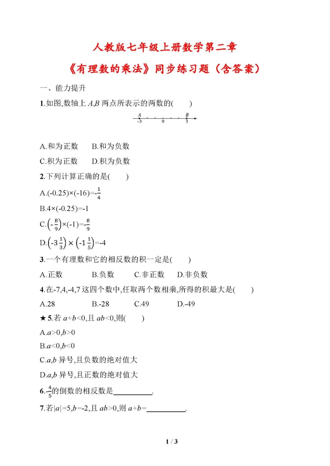 人教版七年级上册数学：第二章《有理数的乘法》同步练习题（含答案）